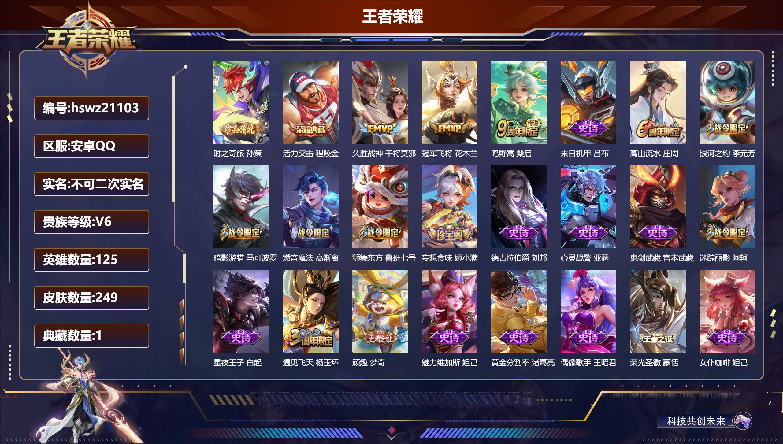 王者荣耀账号安卓QQ125英雄-249皮肤-安卓QQ/荣耀王者/249皮肤/125英雄/1典藏/0珍品无双/0无双/1珍
