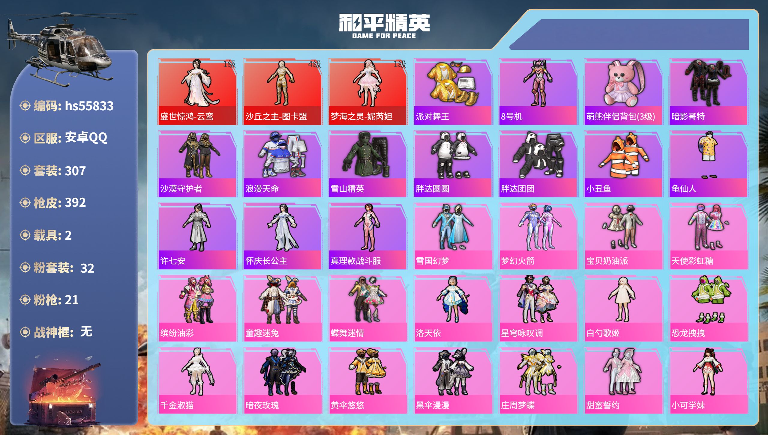 和平精英账号安卓QQ2载具-307套装-392枪皮-hs55833 安卓手Q-21王牌印记-3红装-32粉装-21特效枪