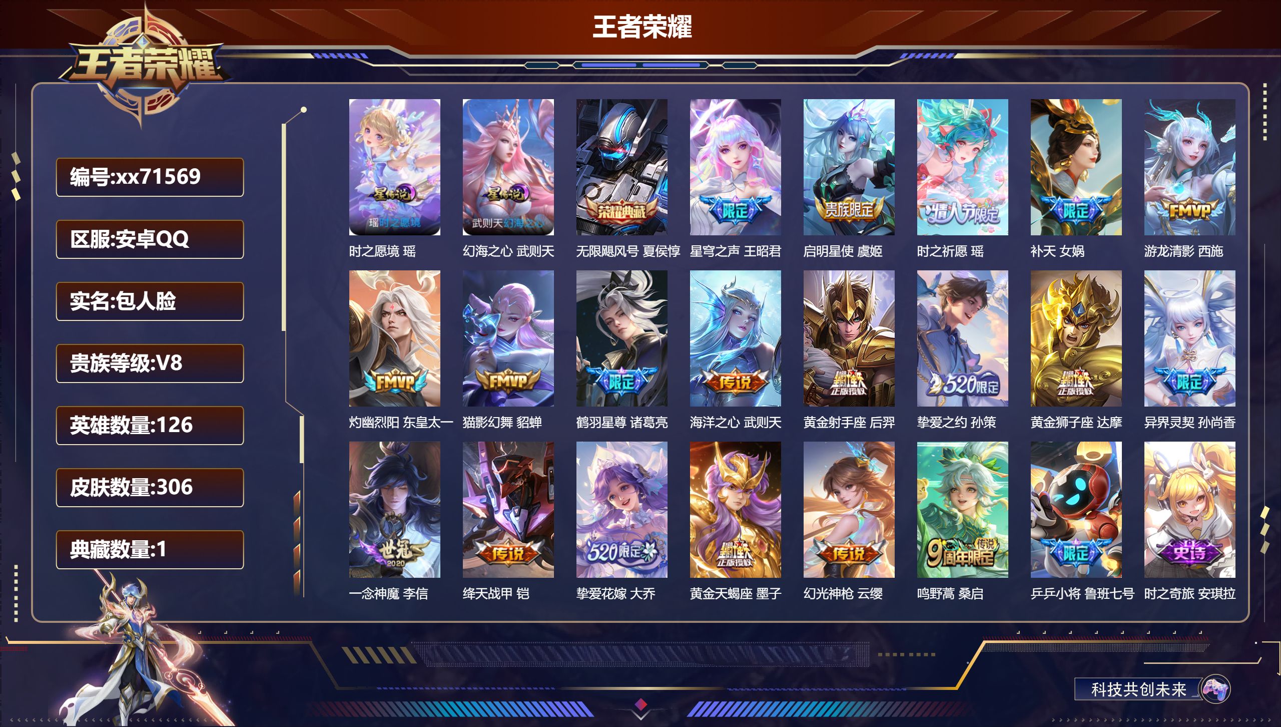 王者荣耀账号安卓QQ@71569 包人脸 V8 贵族积分61337 安卓QQ/306皮肤/126英雄/1典藏/0珍品无双