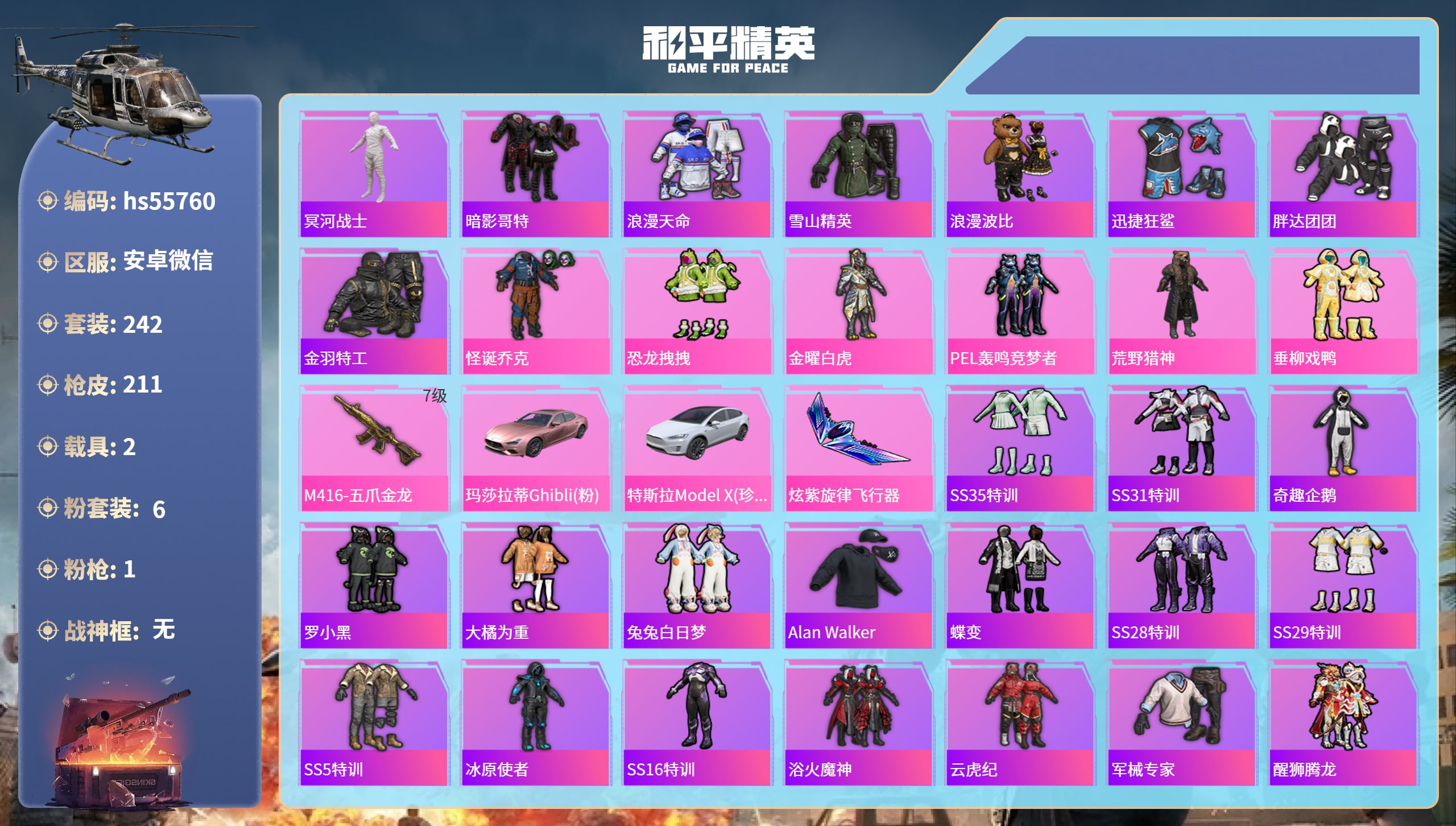 和平精英账号安卓微信hs55760 安卓微信-6王牌印记-6粉装-1特效枪-2载具-77998热力值-242套装-211
