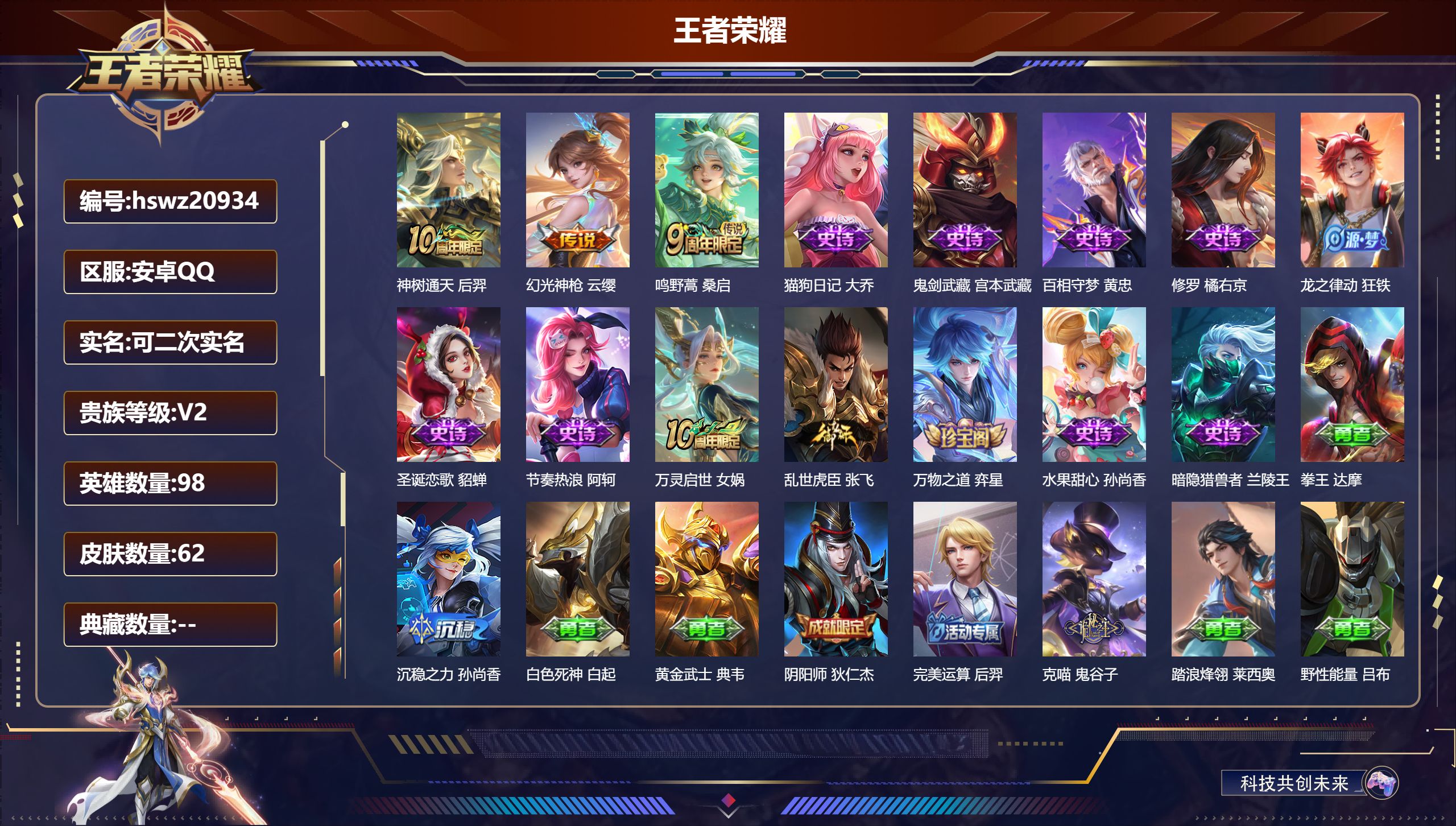 王者荣耀账号安卓QQ98英雄-62皮肤-安卓QQ/至尊星耀/62皮肤/98英雄/0典藏/0珍品无双/0无双/0珍品传说/