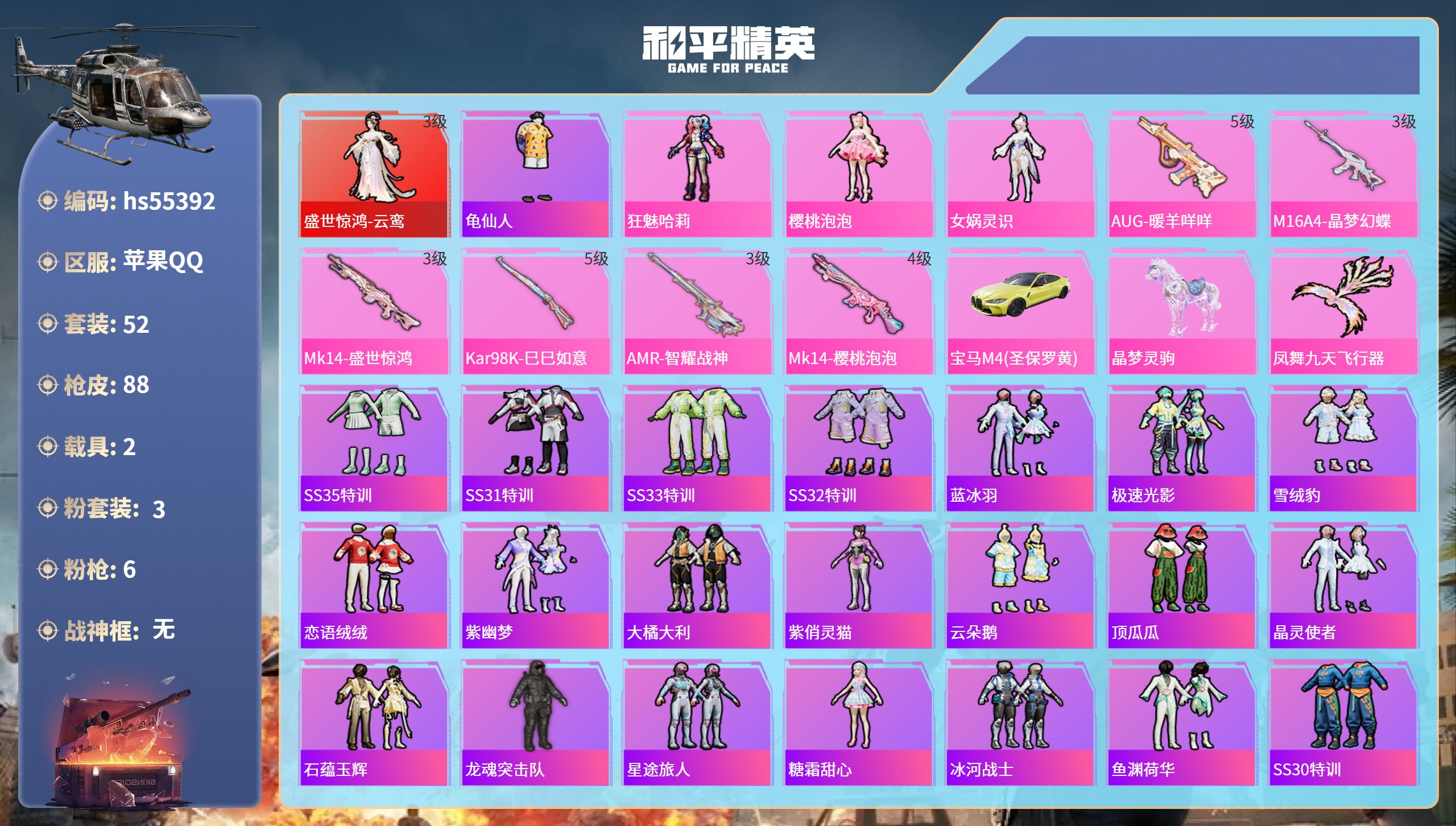 和平精英账号苹果QQhs55392 苹果手Q-6王牌印记-1红装-3粉装-6特效枪-2载具-31104热力值-52套装-