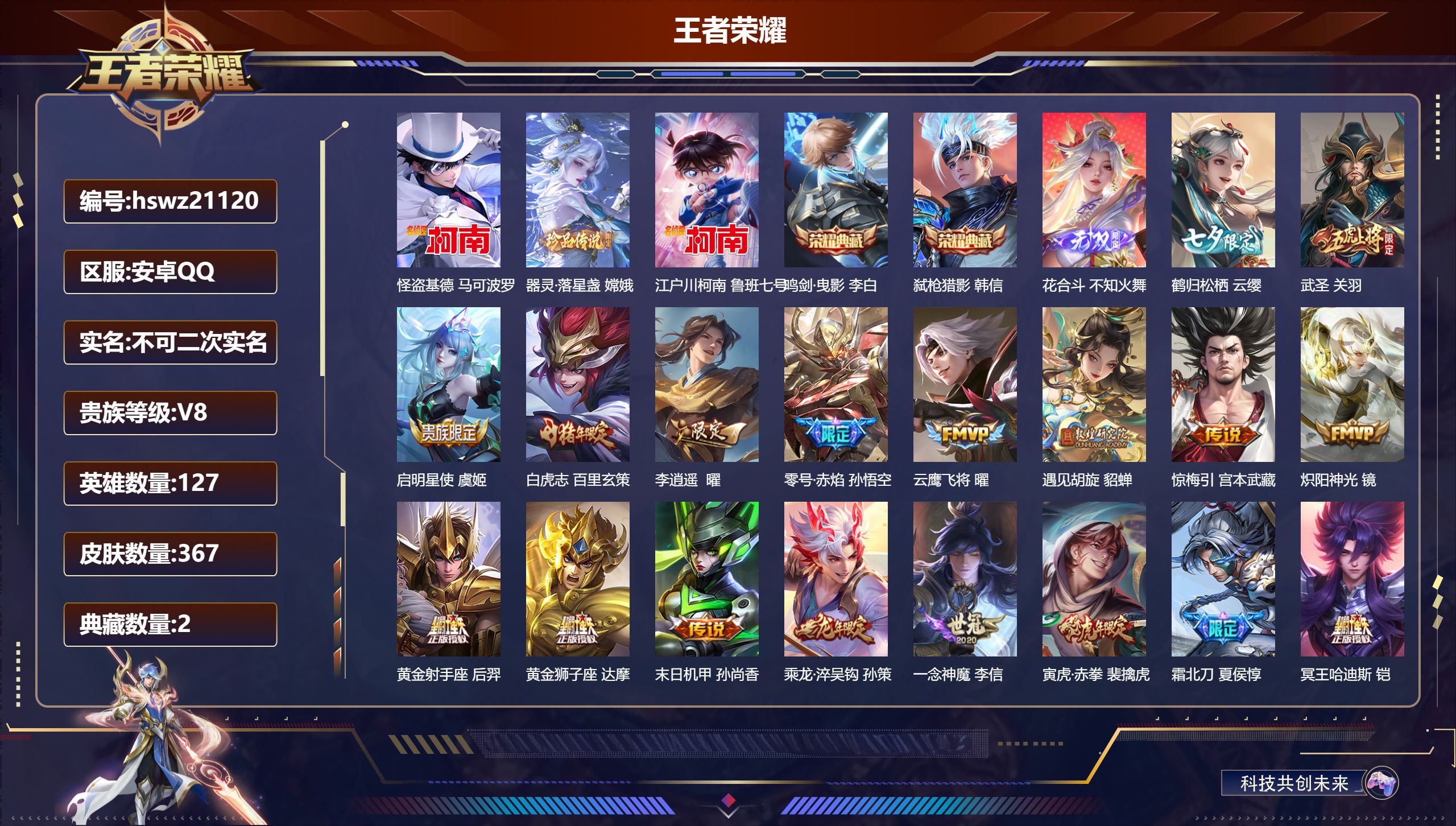 王者荣耀账号安卓QQ127英雄-367皮肤-安卓QQ/至尊星耀/367皮肤/127英雄/2典藏/0珍品无双/1无双/3珍