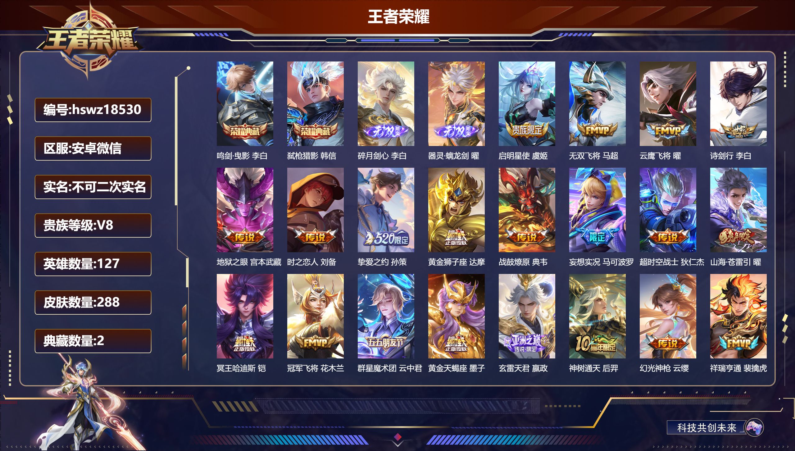 王者荣耀账号安卓VX127英雄-288皮肤-安卓微信/至尊星耀/288皮肤/127英雄/2典藏/0珍品无双/2无双/0珍