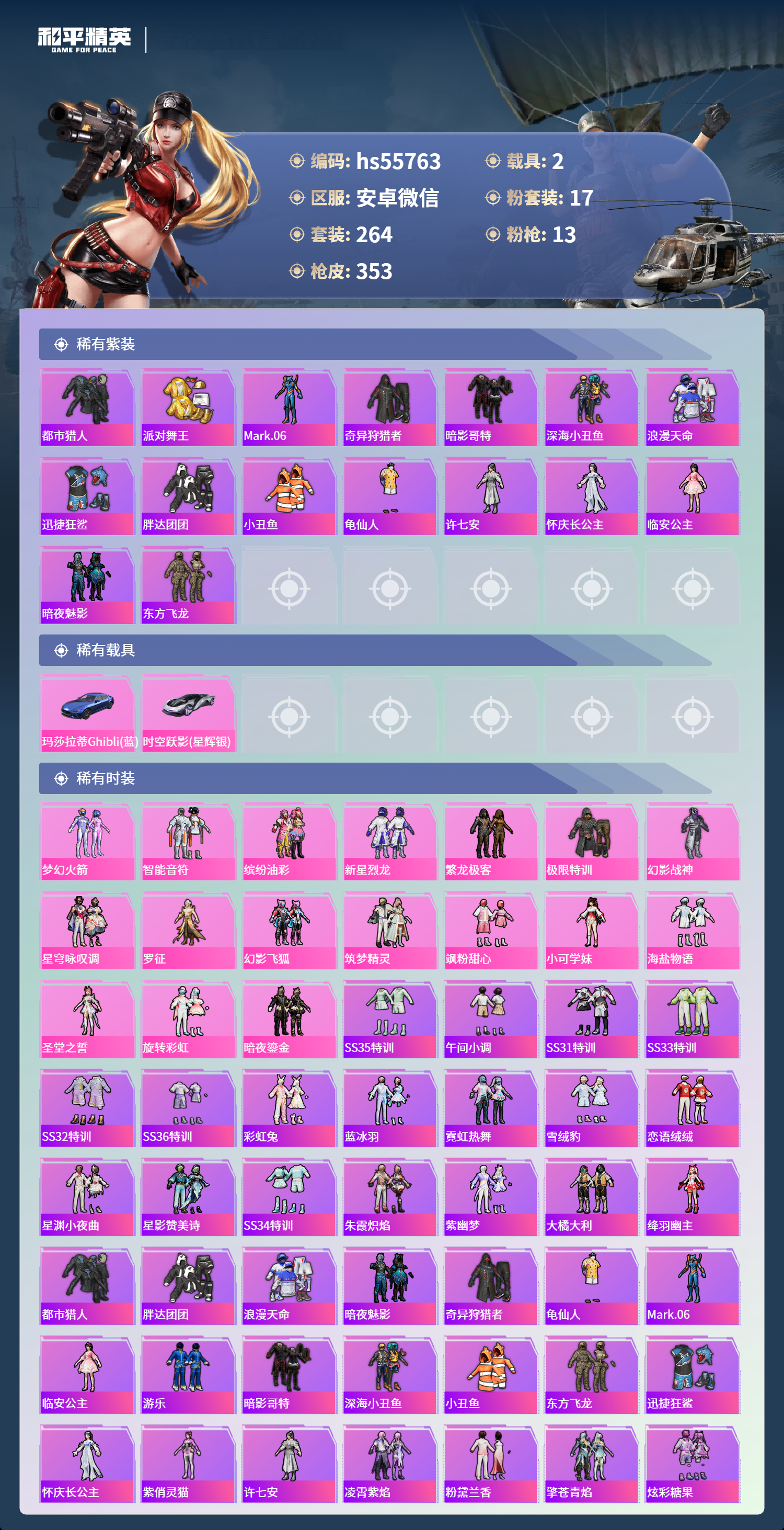 HPSJ3455091和平精英账号详情图5 HPSJ3455091和平精英账号详情图5