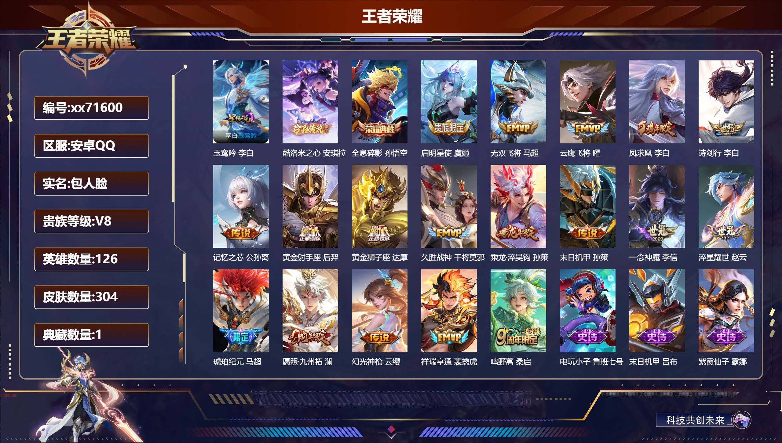 王者荣耀账号安卓QQ@71600 包人脸 V8 贵族积分81994 安卓QQ/304皮肤/126英雄/1典藏/0珍品无双