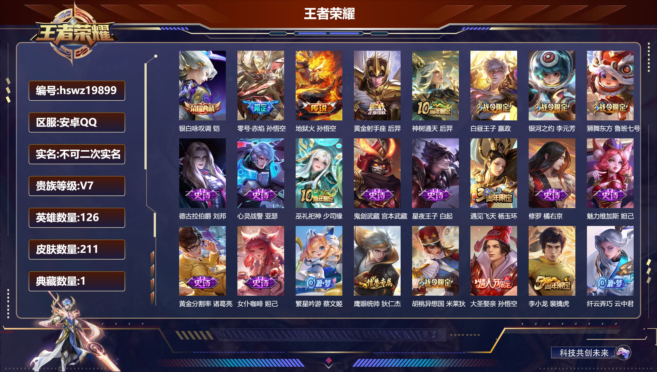 王者荣耀账号安卓QQ126英雄-211皮肤-安卓QQ/至圣王者/211皮肤/126英雄/1典藏/0珍品无双/0无双/0珍