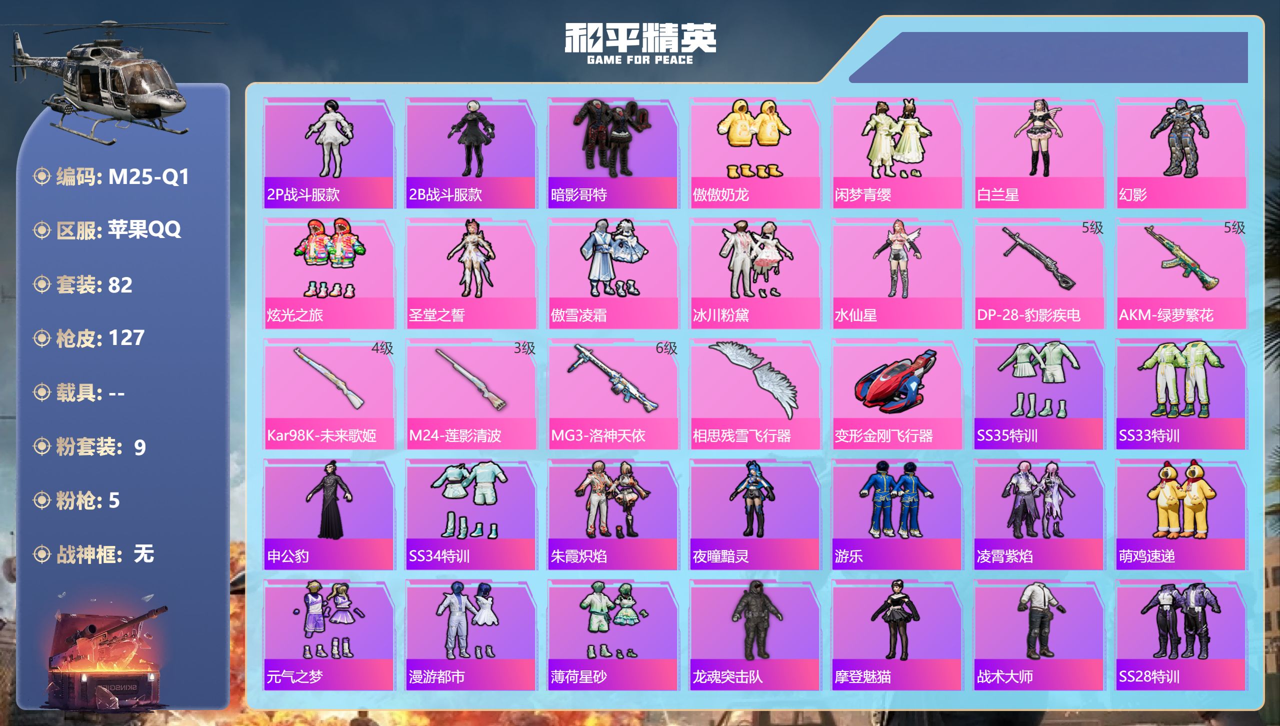 和平精英账号苹果QQ0载具-82套装-127枪皮-9粉装5特效枪5热门82套装127枪皮 40603热力值 5印记 历史