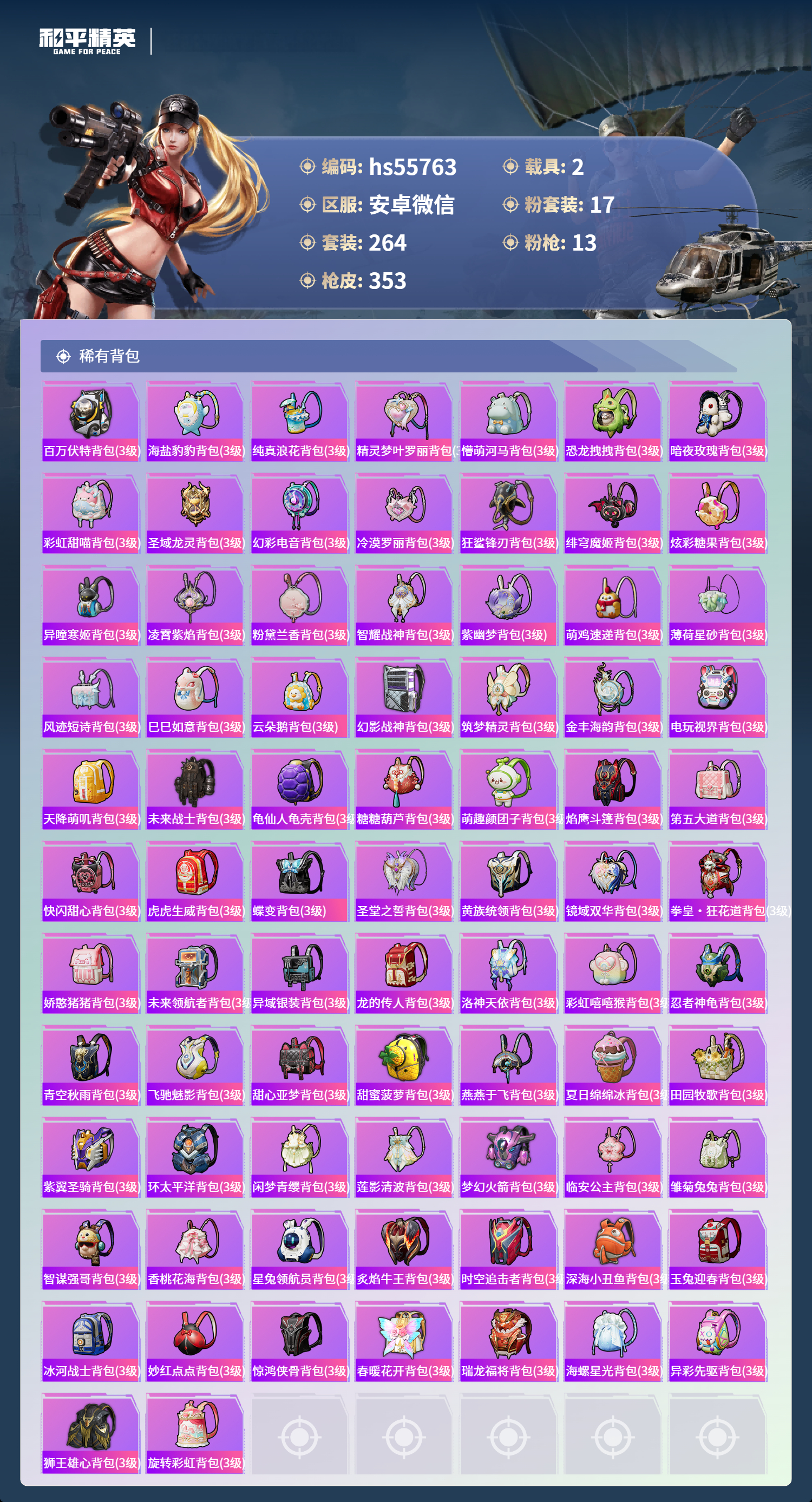 HPSJ3455091和平精英账号详情图12 HPSJ3455091和平精英账号详情图12