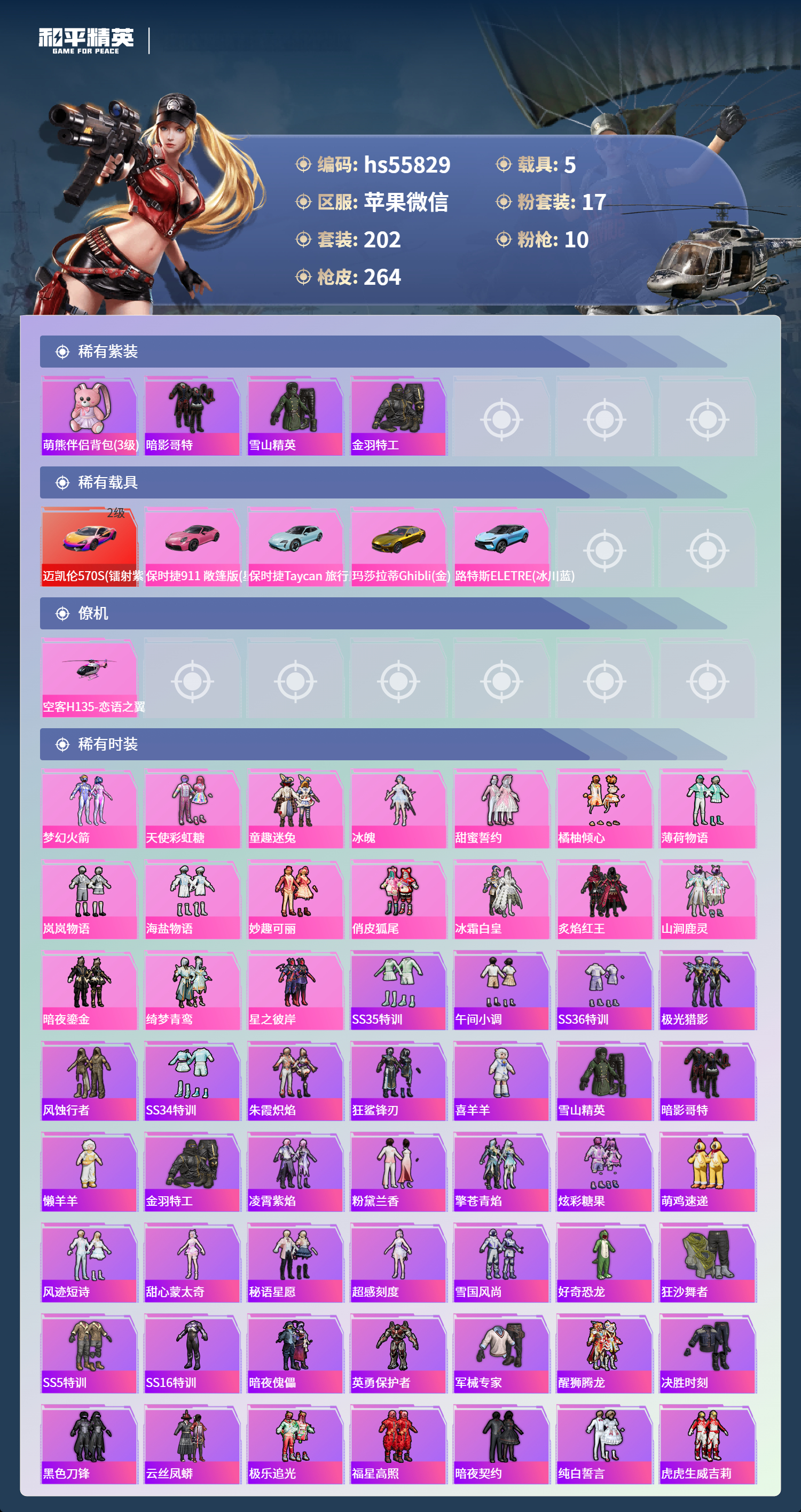 HPSJ3455092和平精英账号详情图5 HPSJ3455092和平精英账号详情图5