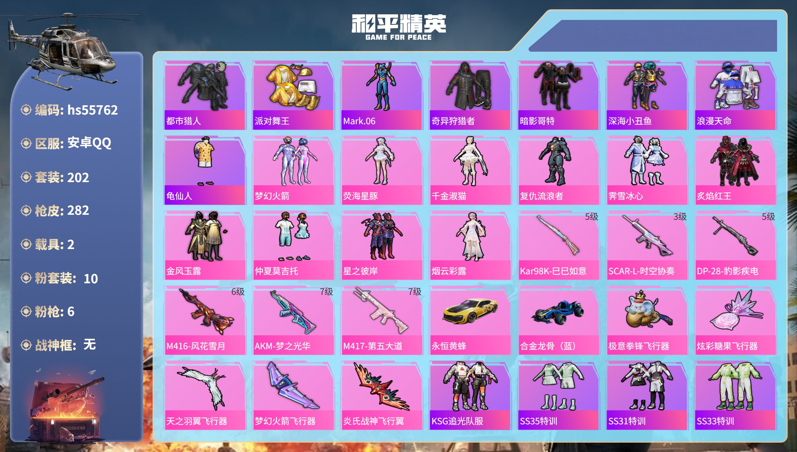 和平精英账号安卓QQ2载具-202套装-282枪皮-hs55762 安卓手Q-16王牌印记-10粉装-6特效枪-2载具-