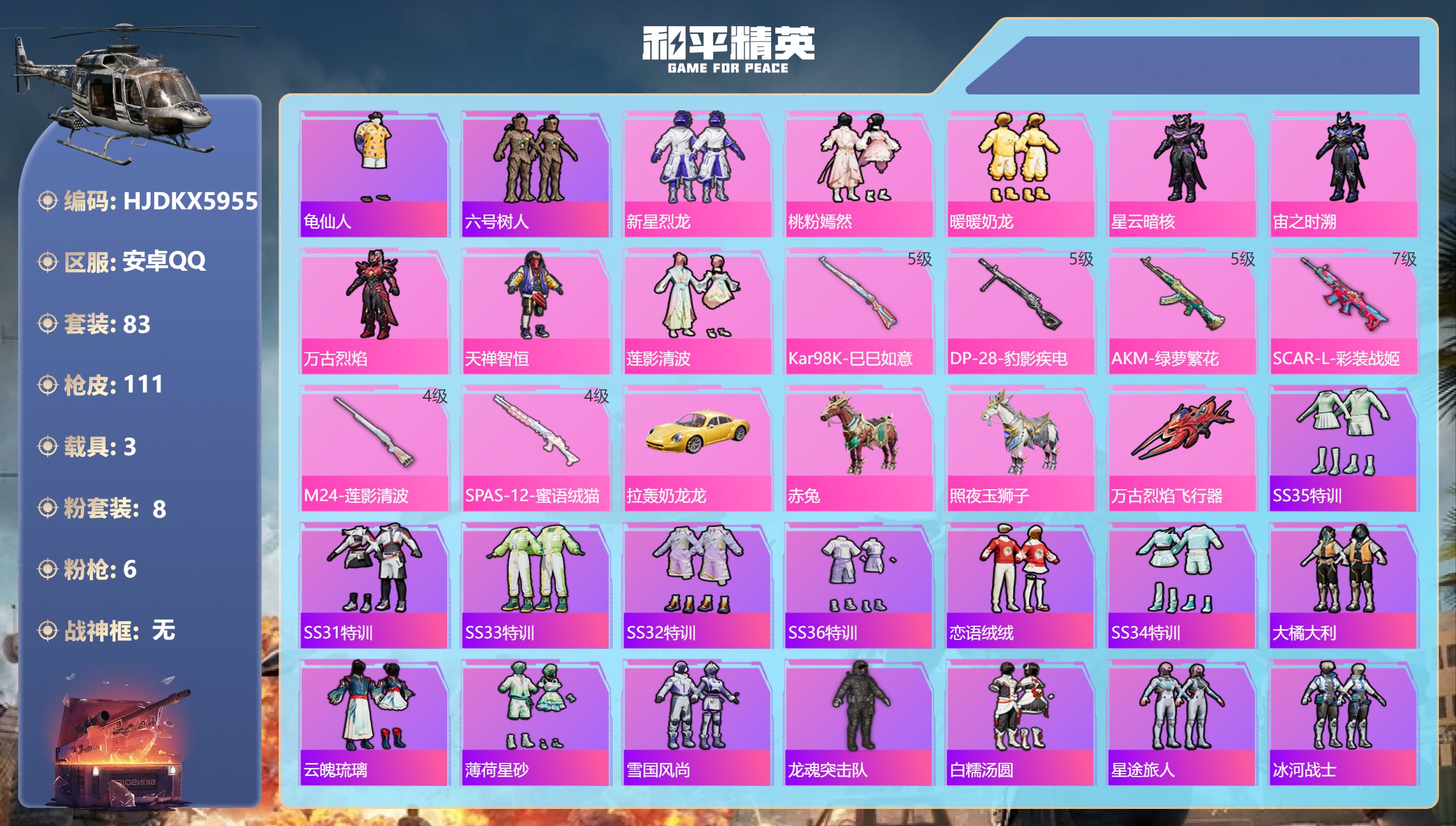 和平精英账号安卓QQ3载具-83套装-111枪皮-3载具8粉装6特效枪4热门83套装111枪皮 38985热力值 5印记