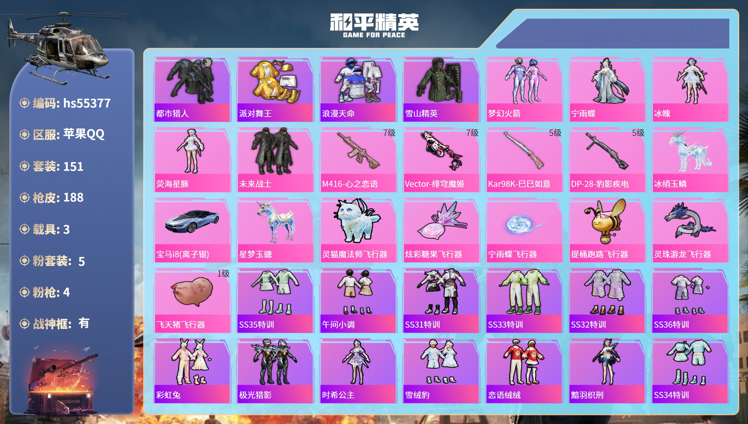 和平精英账号苹果QQ3载具-151套装-188枪皮-hs55377 苹果手Q-12王牌印记-有战神框-5粉装-4特效枪-