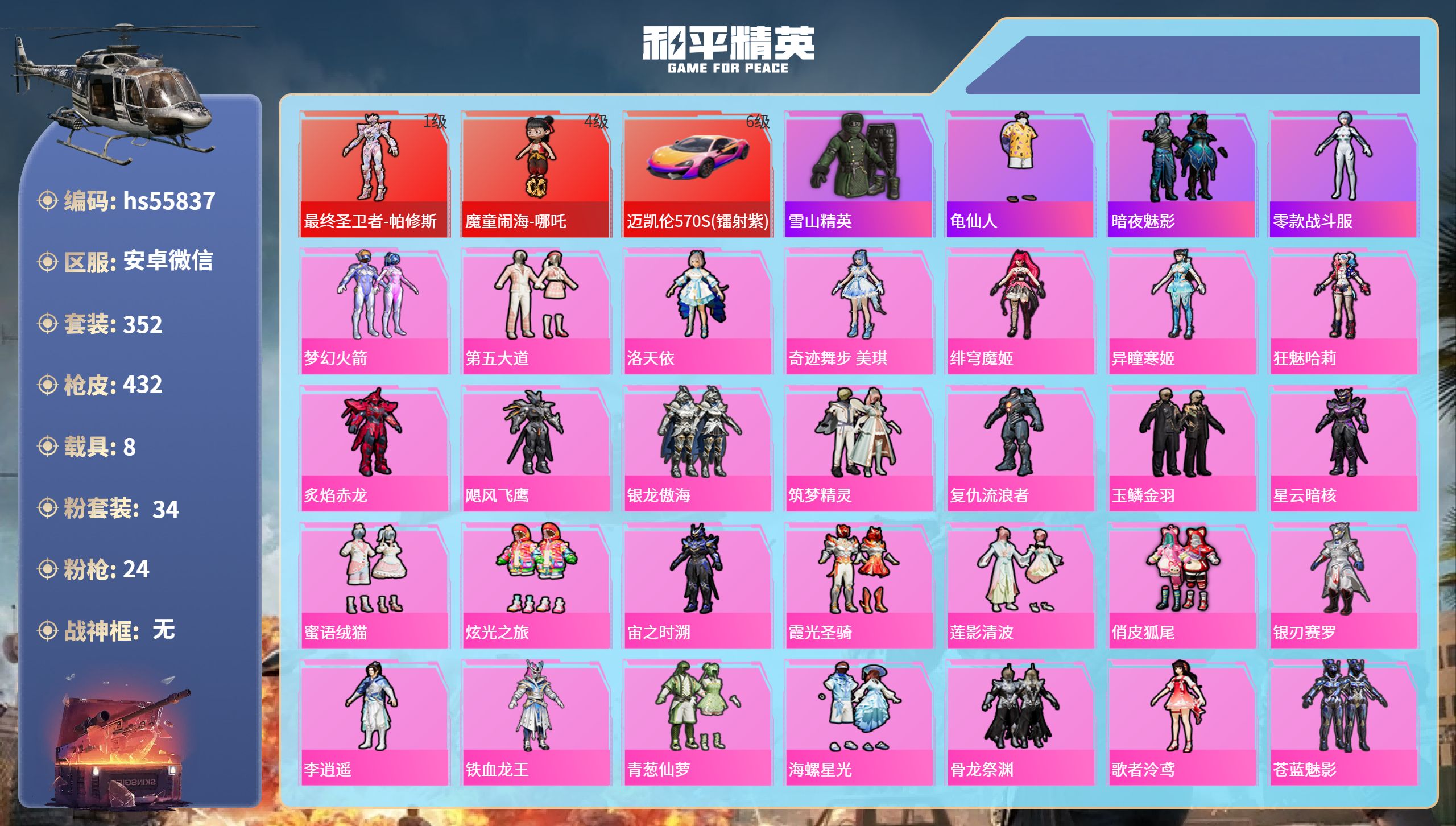 和平精英账号安卓微信hs55837 安卓微信-27王牌印记-2红装-34粉装-24特效枪-8载具-热力值-352套装-4