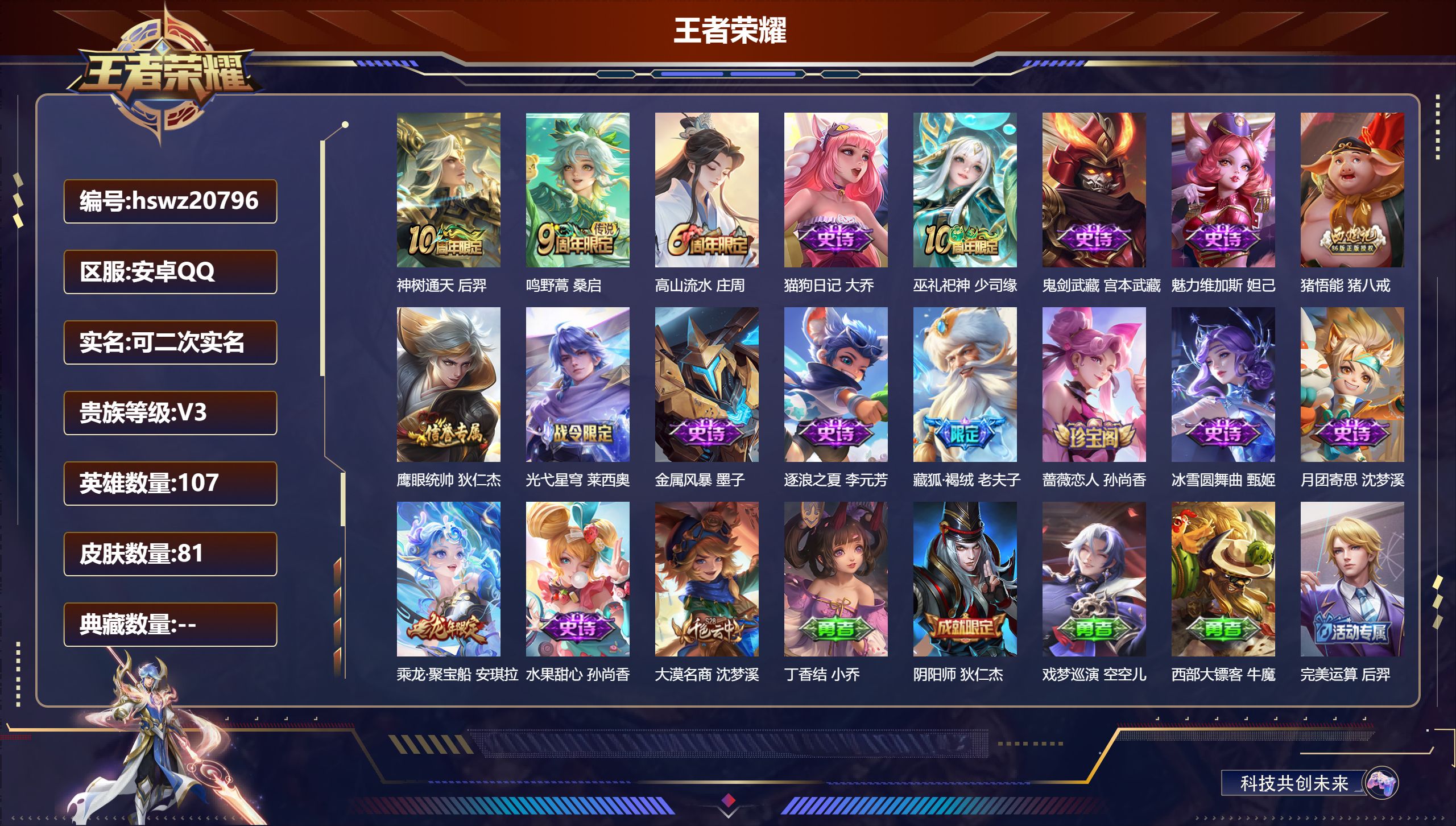 王者荣耀账号安卓QQ107英雄-81皮肤-安卓QQ/荣耀黄金/81皮肤/107英雄/0典藏/0珍品无双/0无双/0珍品传