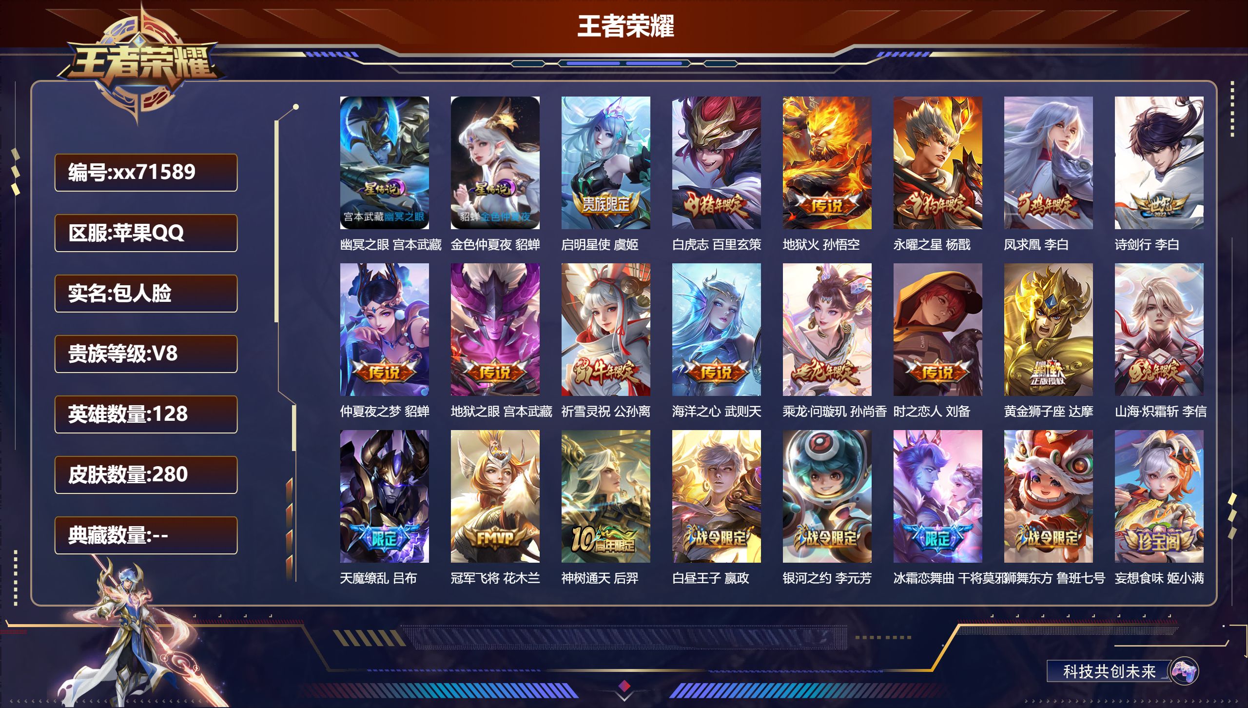 王者荣耀账号苹果QQ@71589 包人脸 V8 贵族积分59800 苹果QQ/280皮肤/128英雄/0典藏/0珍品无双