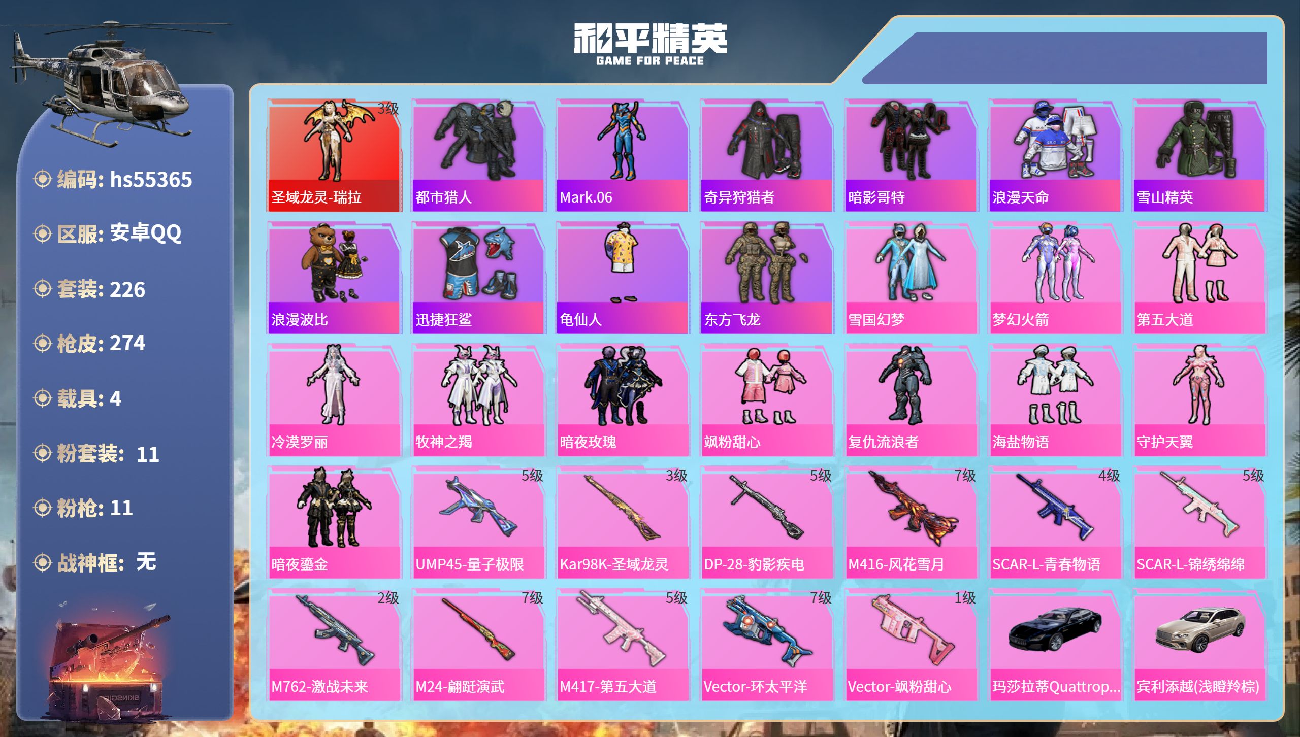 和平精英账号安卓QQ4载具-226套装-274枪皮-hs55365 安卓手Q-18王牌印记-1红装-11粉装-11特效枪