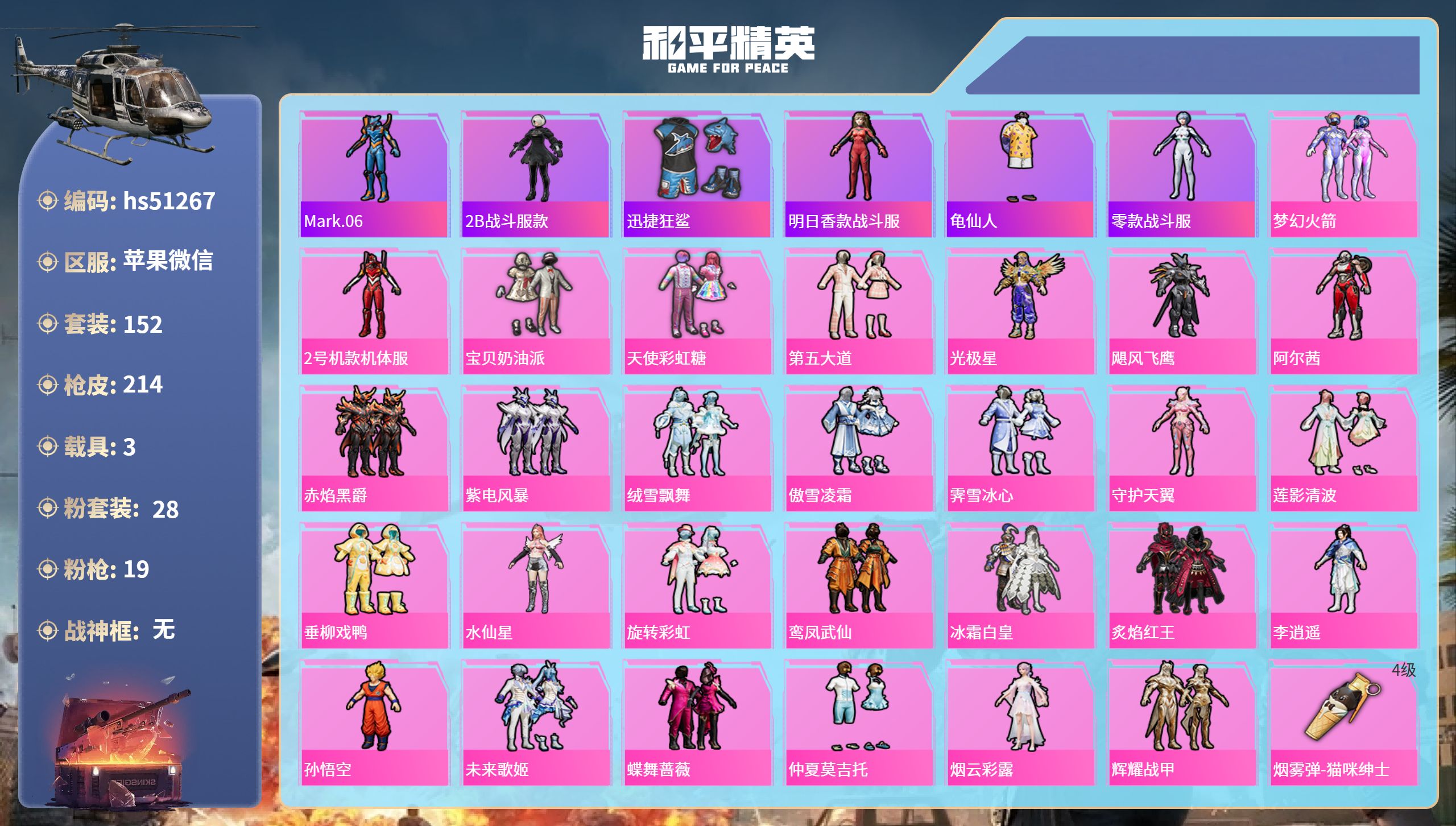和平精英账号苹果微信3载具-152套装-214枪皮-hs51267 苹果微信-12王牌印记-28粉装-19特效枪-3载具