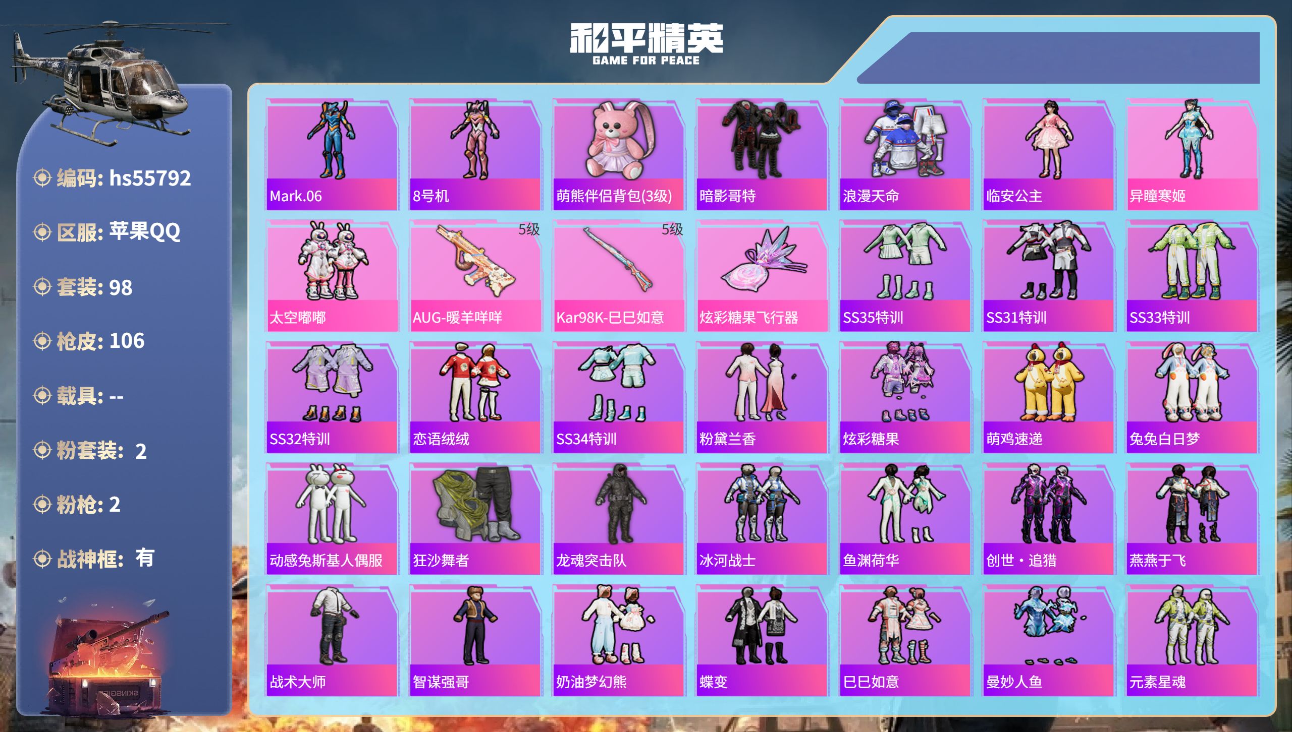 和平精英账号苹果QQhs55792 苹果手Q-9王牌印记-有战神框-2粉装-2特效枪-33467热力值-98套装-106
