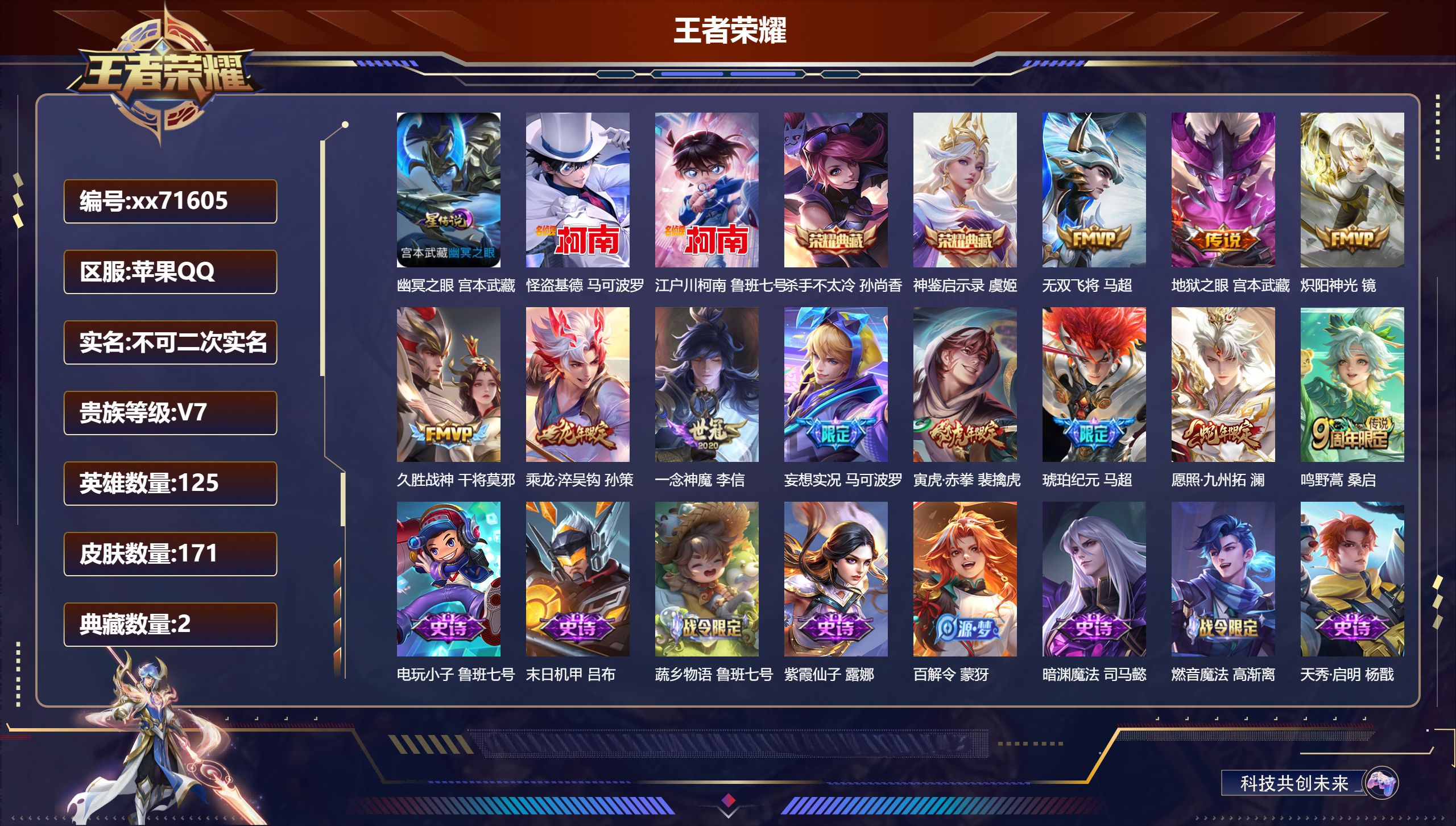 王者荣耀账号苹果QQ@71605 不包人脸 V7 贵族积分34244 苹果QQ/171皮肤/125英雄/2典藏/0珍品无