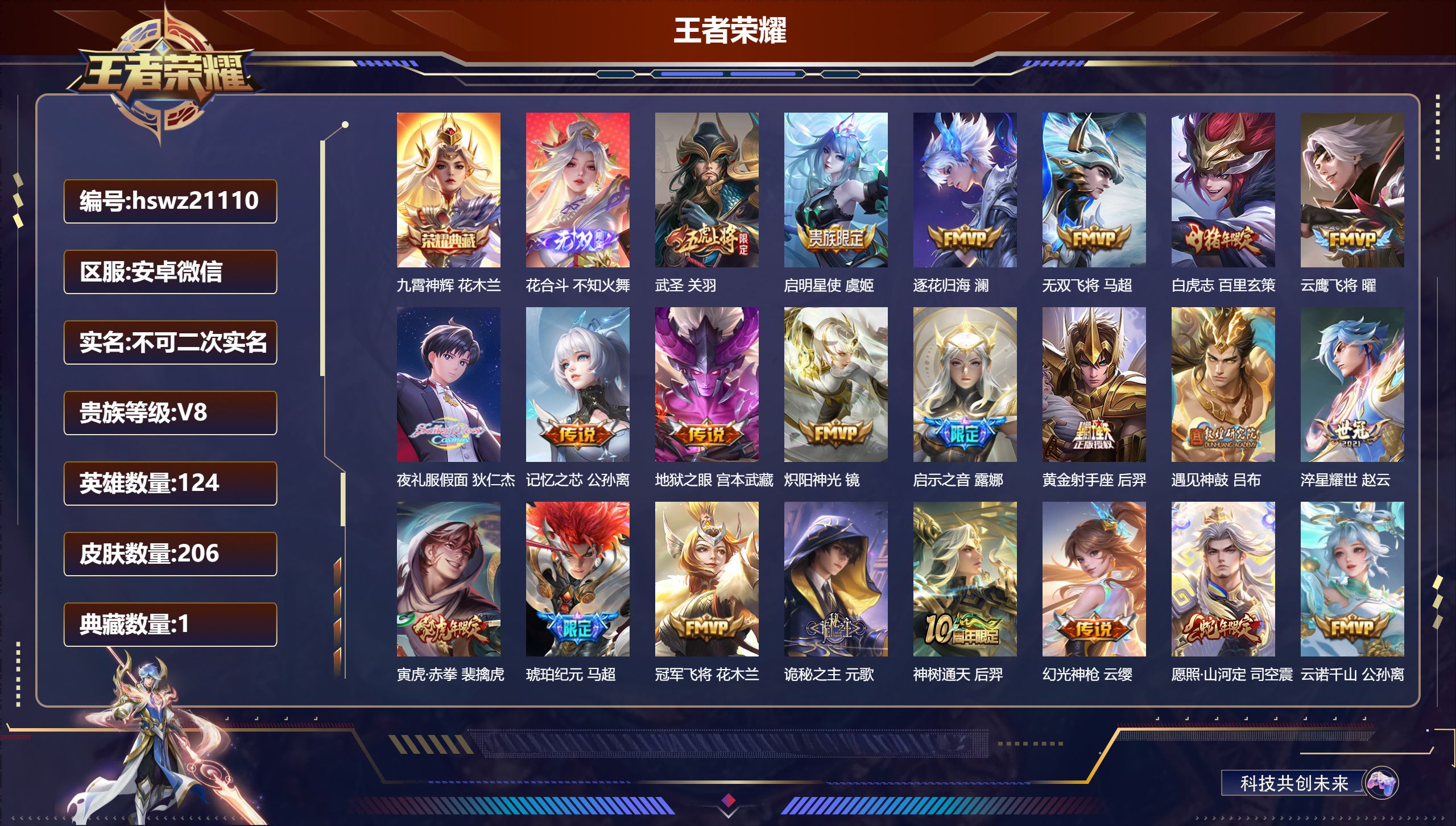 王者荣耀账号安卓VX124英雄-206皮肤-安卓微信/绝世王者/206皮肤/124英雄/1典藏/1珍品无双/1无双/0珍