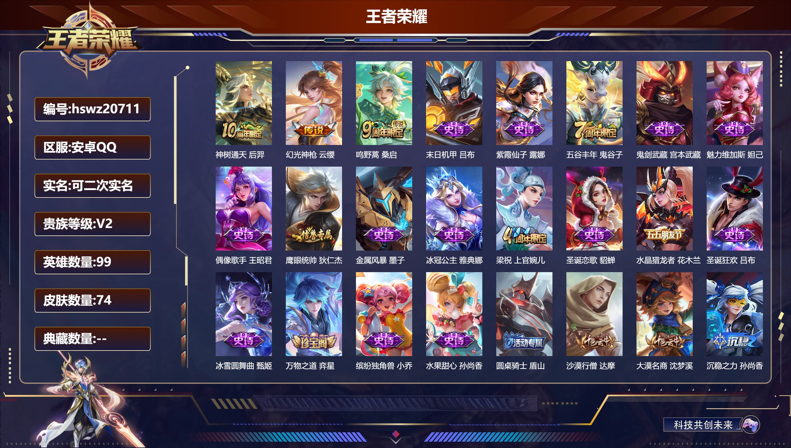 王者荣耀账号安卓QQ99英雄-74皮肤-安卓QQ/秩序白银/74皮肤/99英雄/0典藏/0珍品无双/0无双/0珍品传说/