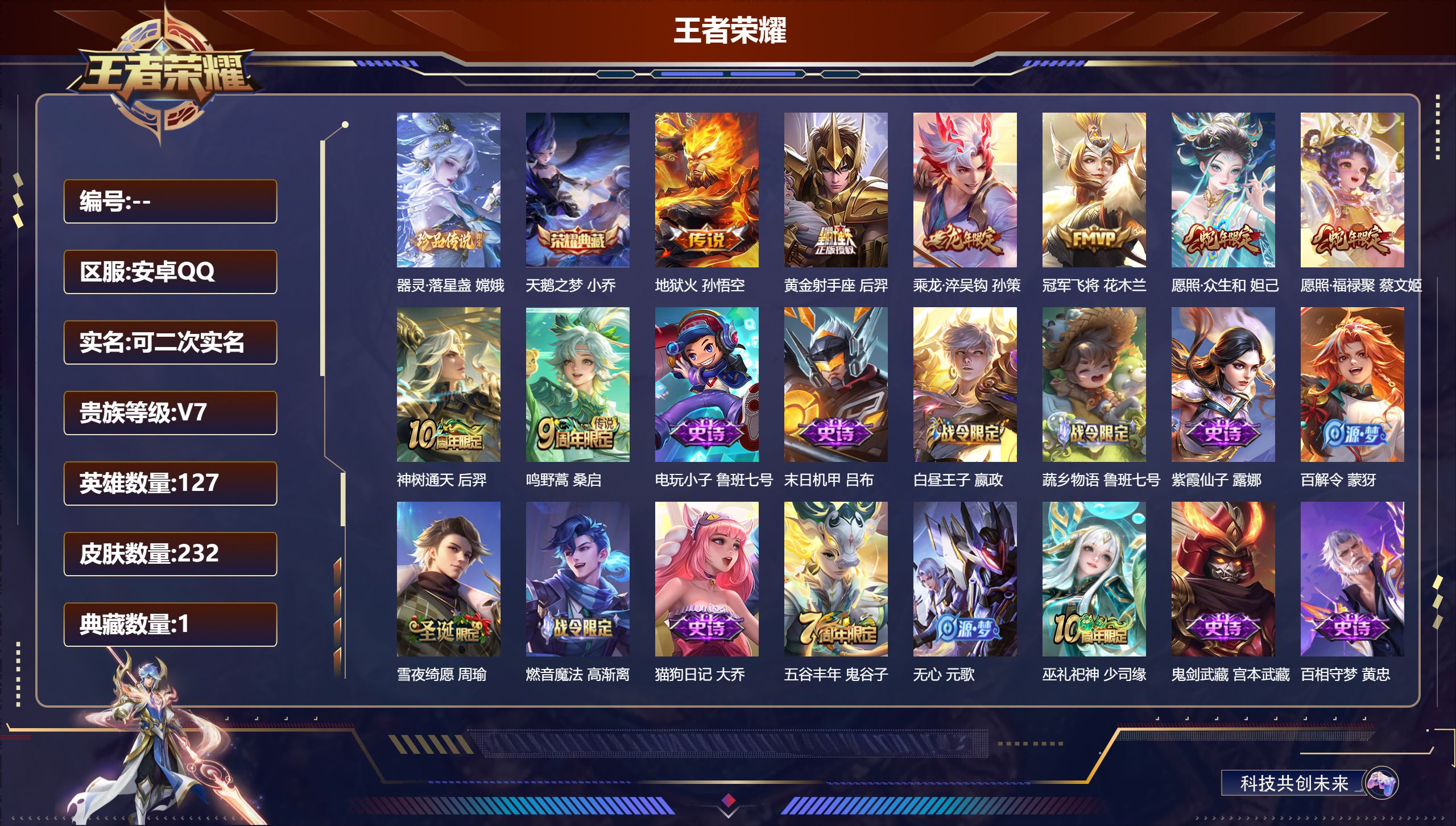 王者荣耀账号安卓QQ127英雄-232皮肤-女号-V7-1典藏1珍品传说8传说 【全皮英雄】 影全皮 【典藏】 天鹅之梦