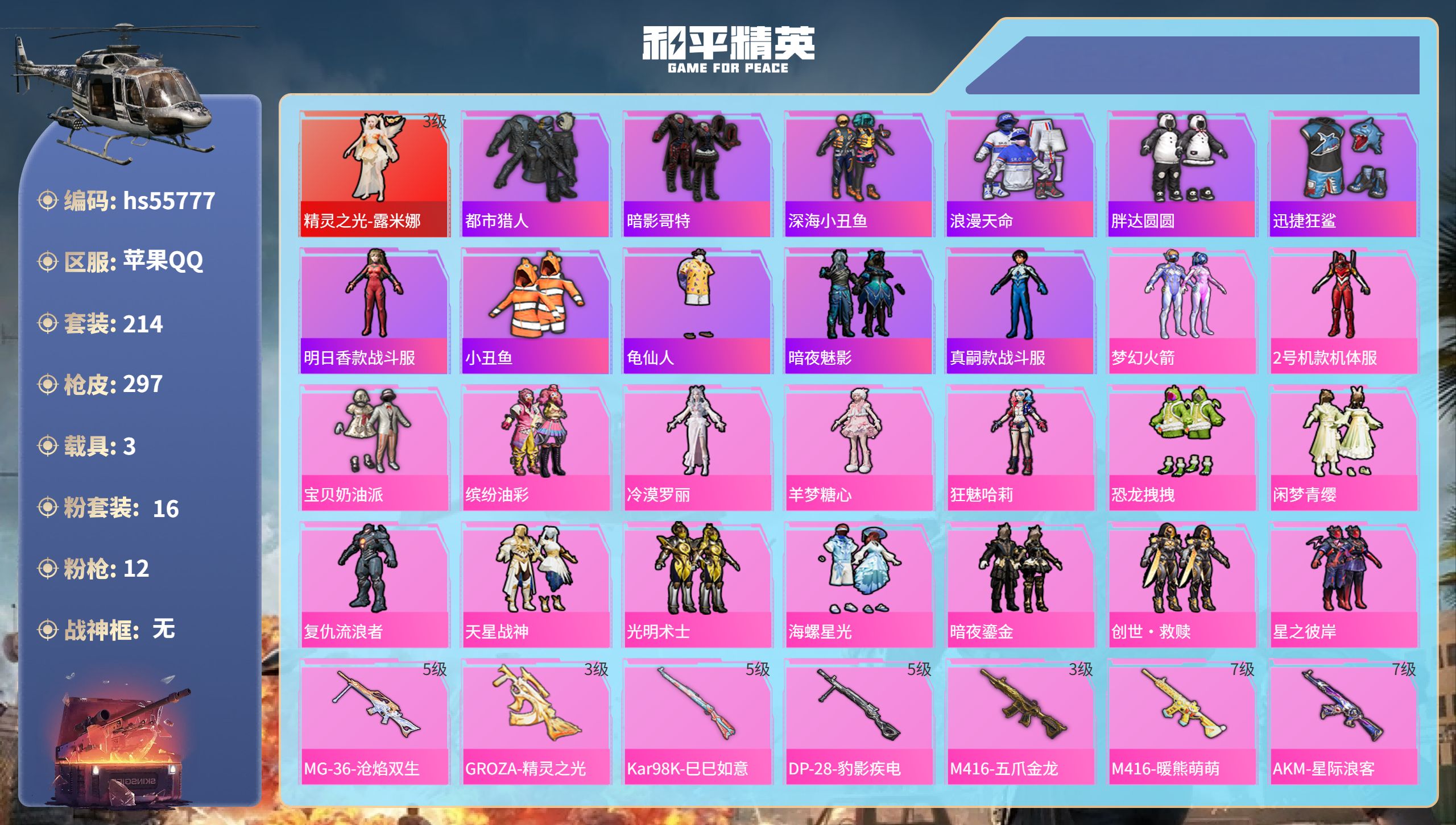 和平精英账号苹果QQhs55777 苹果手Q-20王牌印记-1红装-16粉装-12特效枪-3载具-热力值-214套装-2