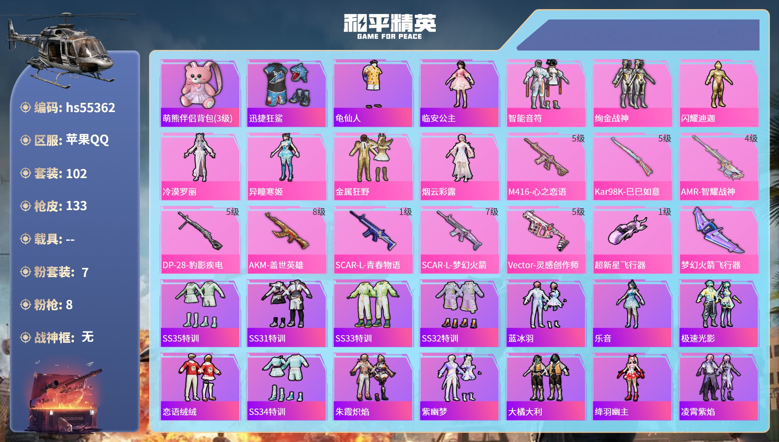 和平精英账号苹果QQhs55362 苹果手Q-6王牌印记-7粉装-8特效枪-44427热力值-102套装-133枪皮
【