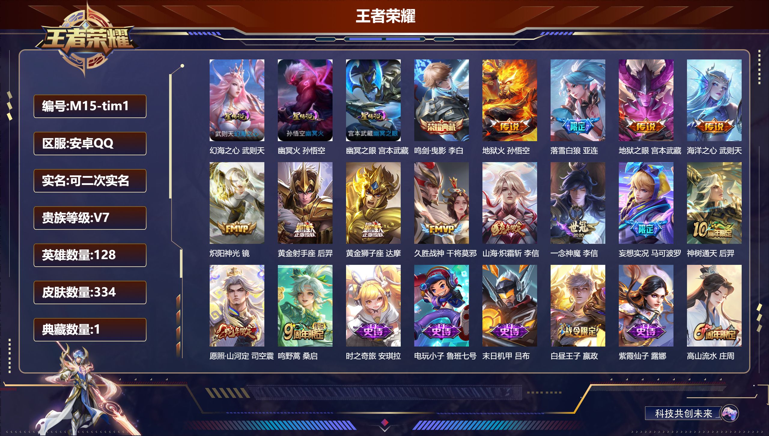王者荣耀账号安卓QQ128英雄-334皮肤-（Q钱包不能用）-V7-2典藏14传说 打野35段 3星传说幻海之心 幽冥火