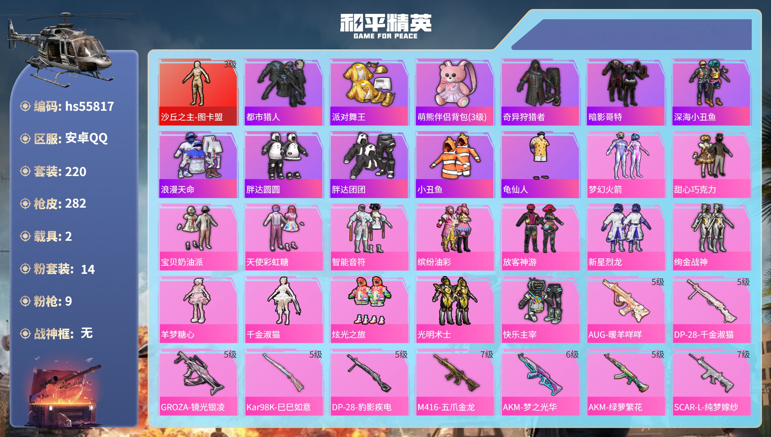 和平精英账号安卓QQ2载具-220套装-282枪皮-hs55817 安卓手Q-19王牌印记-1红装-14粉装-9特效枪-