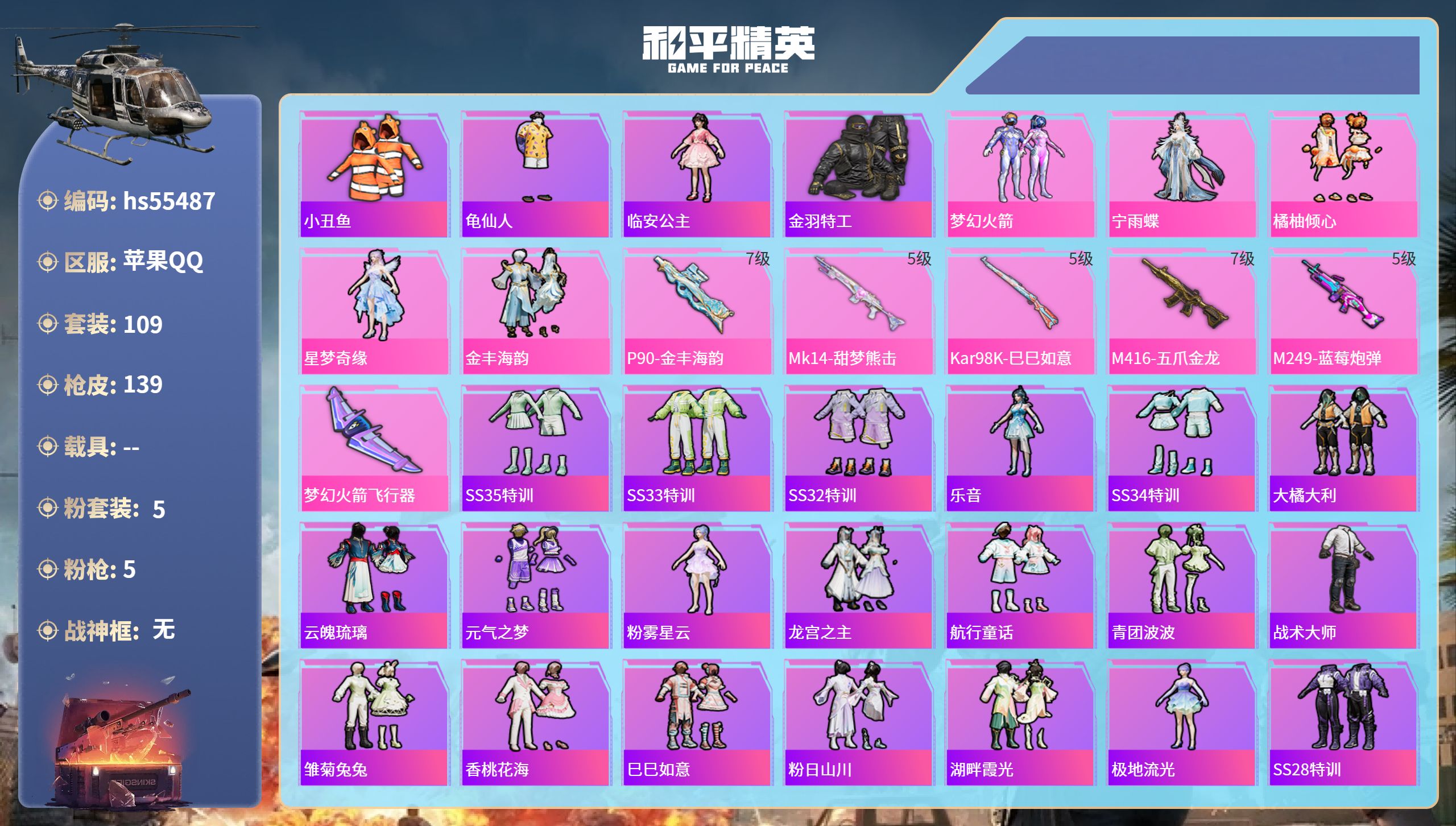 和平精英账号苹果QQhs55487 苹果手Q-5王牌印记-5粉装-5特效枪-47248热力值-109套装-139枪皮
【