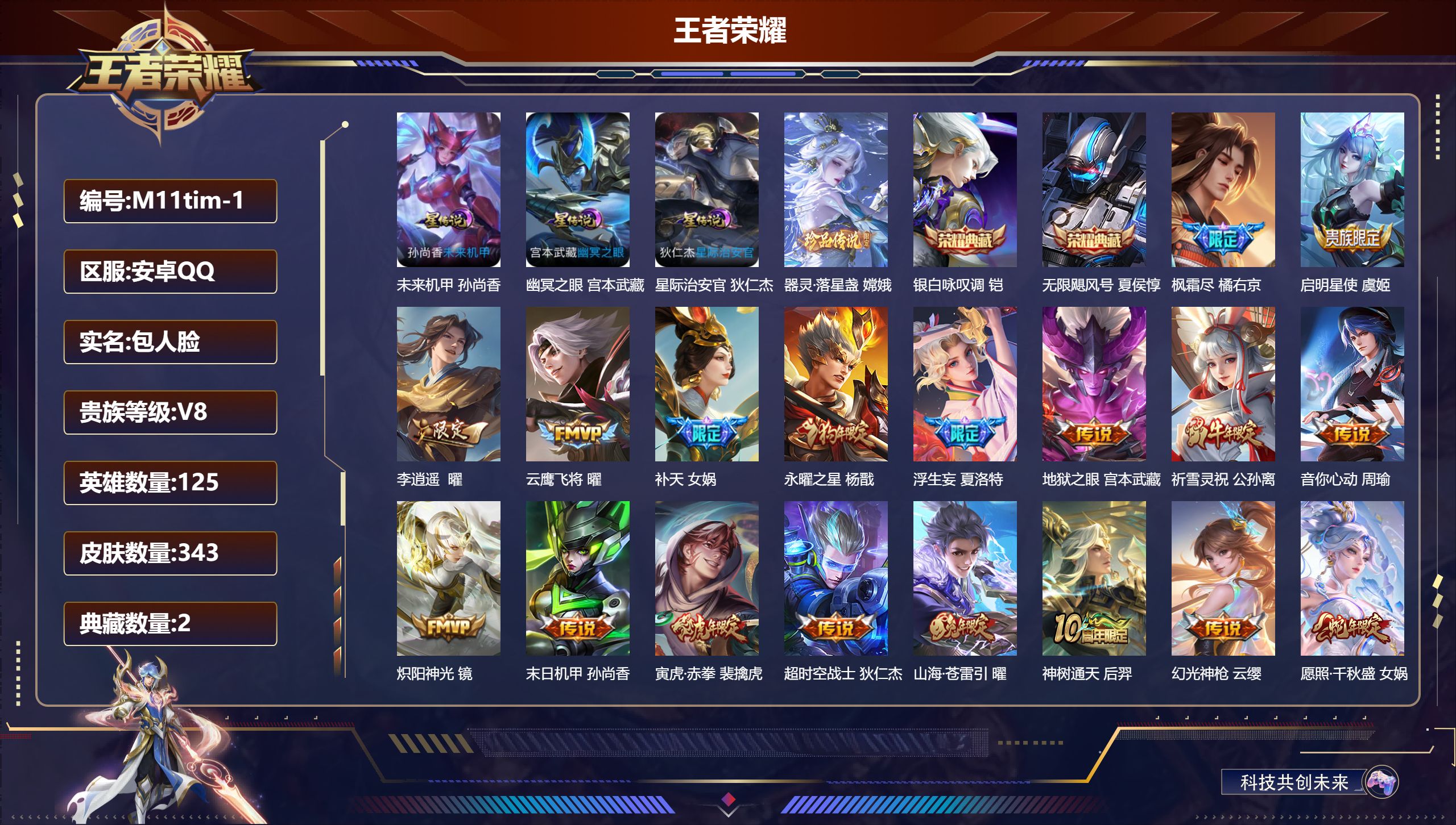 王者荣耀账号安卓QQ125英雄-343皮肤--V8-2典藏1珍品传说20传说 打野36段 3星传说幽冥之眼 星际治安官 