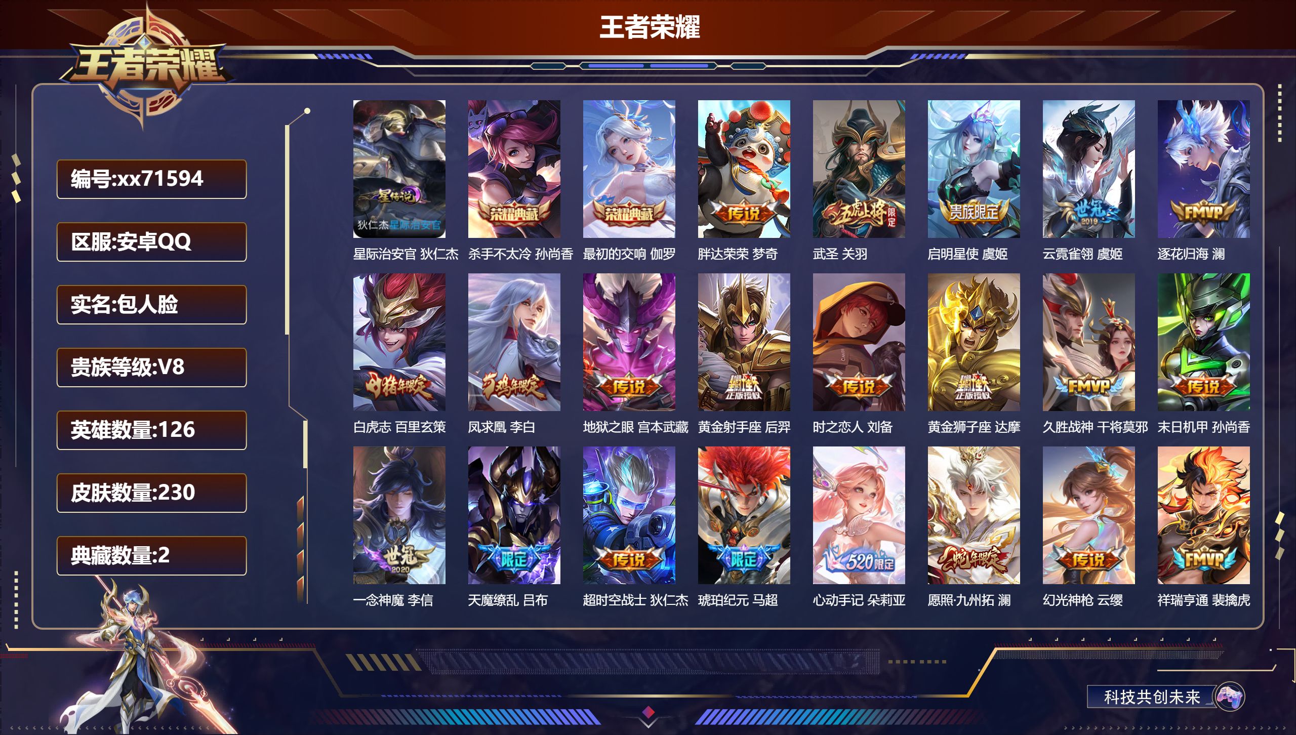 王者荣耀账号安卓QQ@71594 包人脸 V8 贵族积分75639 安卓QQ/230皮肤/126英雄/2典藏/0珍品无双