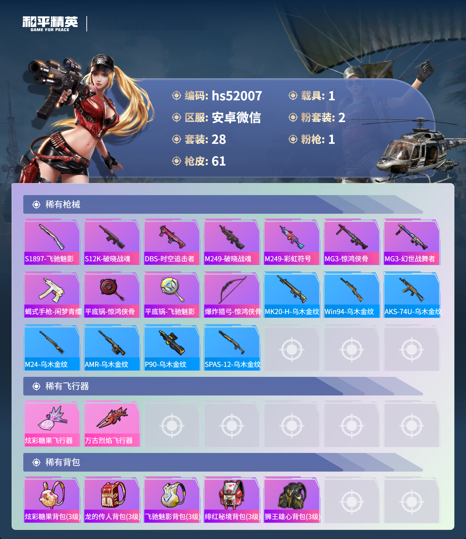 HPSJ3408310和平精英账号详情图5 HPSJ3408310和平精英账号详情图5