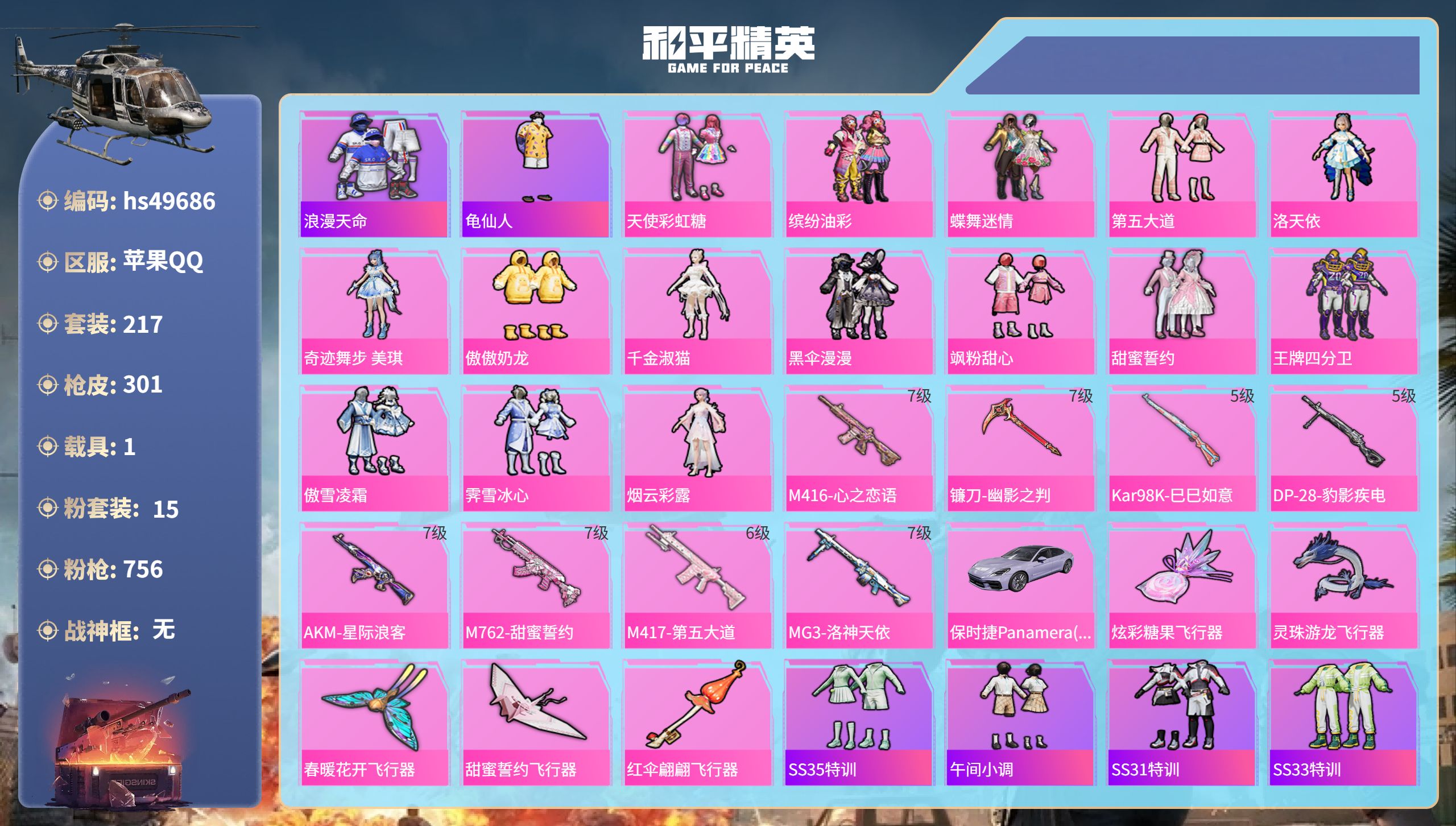 和平精英账号苹果QQhs49686 苹果手Q-18王牌印记-15粉装-8特效枪-1载具-热力值-217套装-301枪皮-