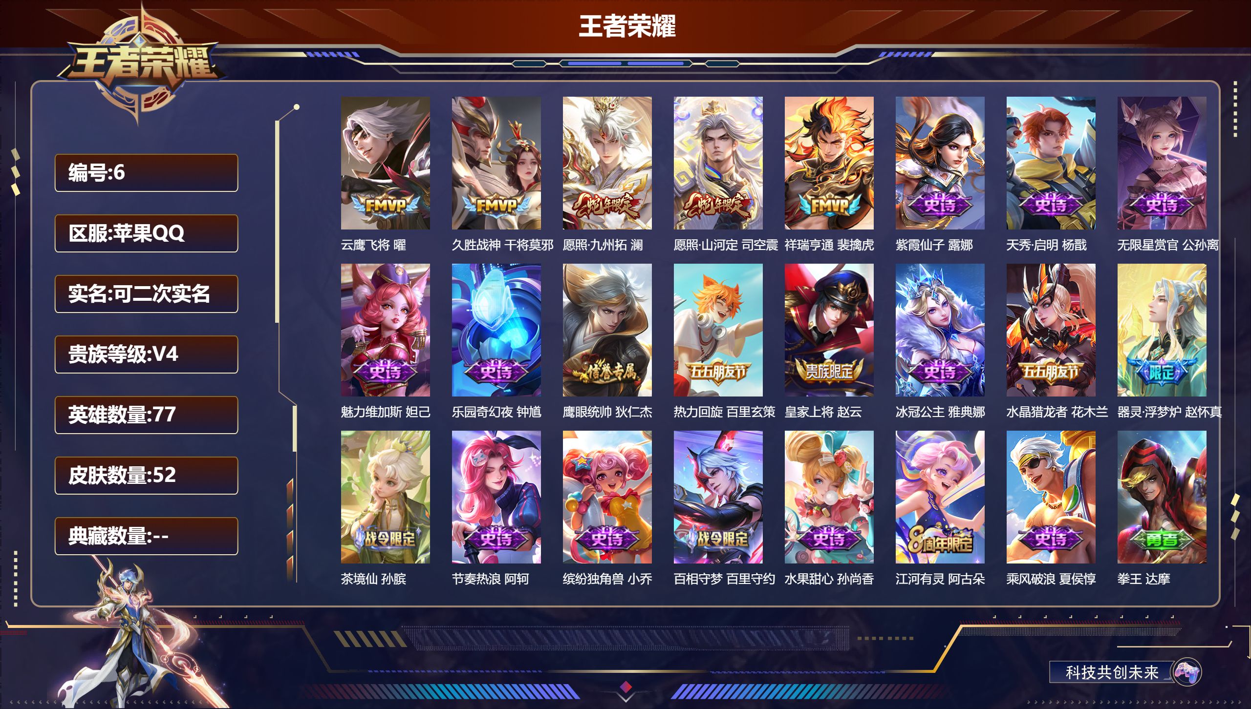 王者荣耀账号苹果QQ80英雄-27皮肤-苹果QQ/V4/荣耀黄金/27皮肤/80英雄/0典藏/0珍品无双/0无双/0珍品