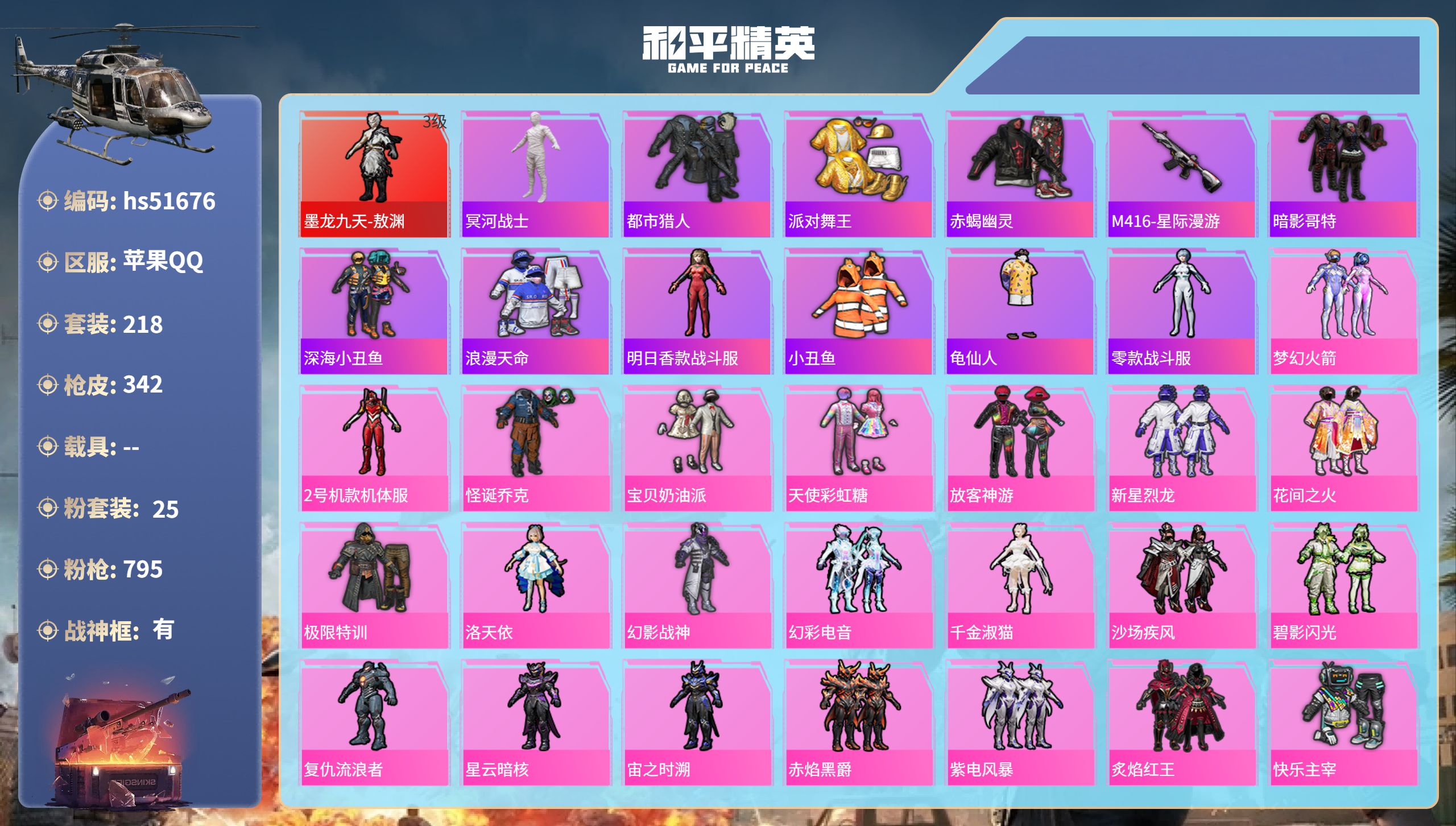 和平精英账号苹果QQhs51676 苹果手Q-19王牌印记-有战神框-1红装-25粉装-25特效枪-热力值-218套装-
