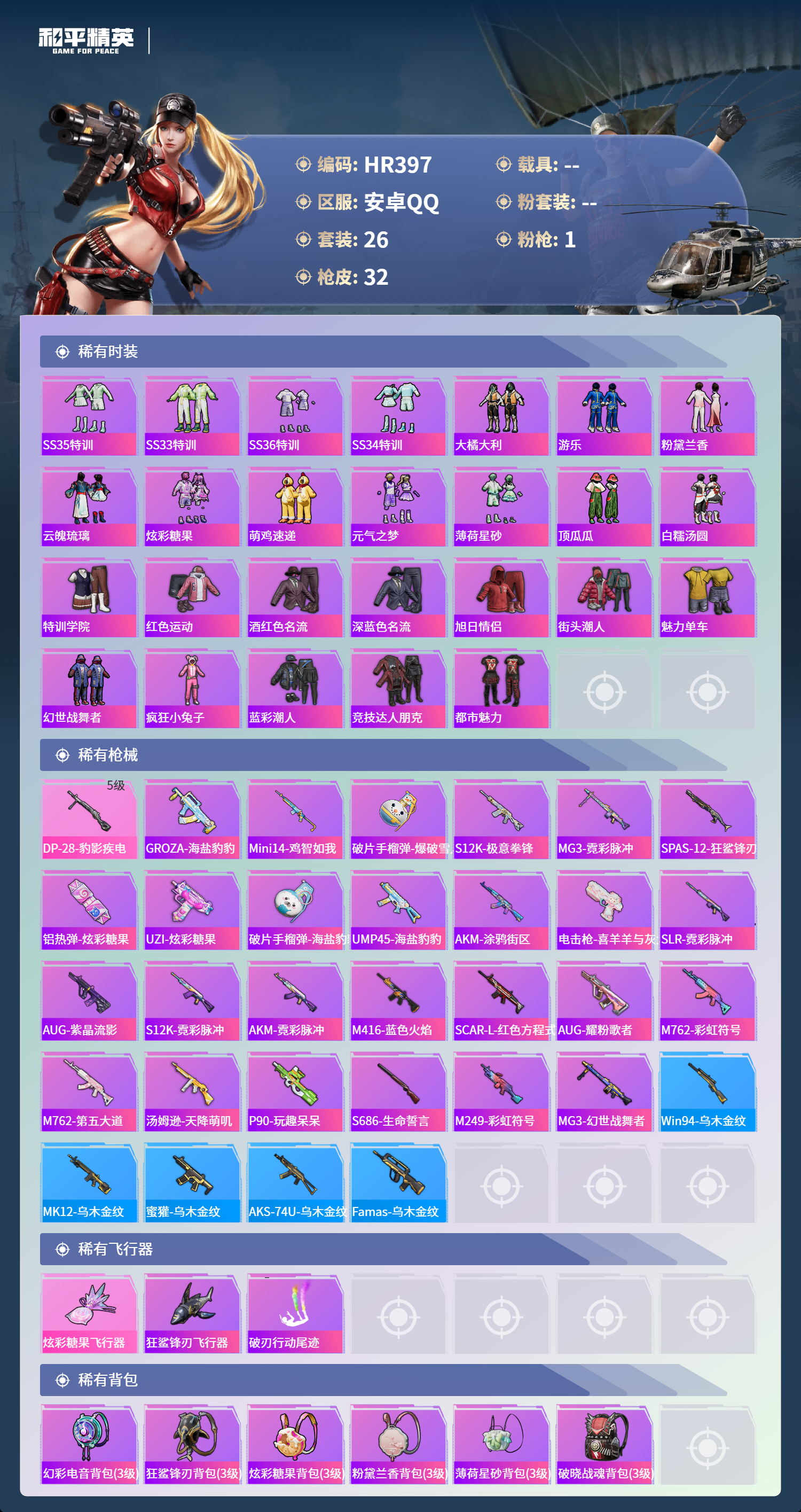 HPCMW3426984和平精英账号详情图2 HPCMW3426984和平精英账号详情图2