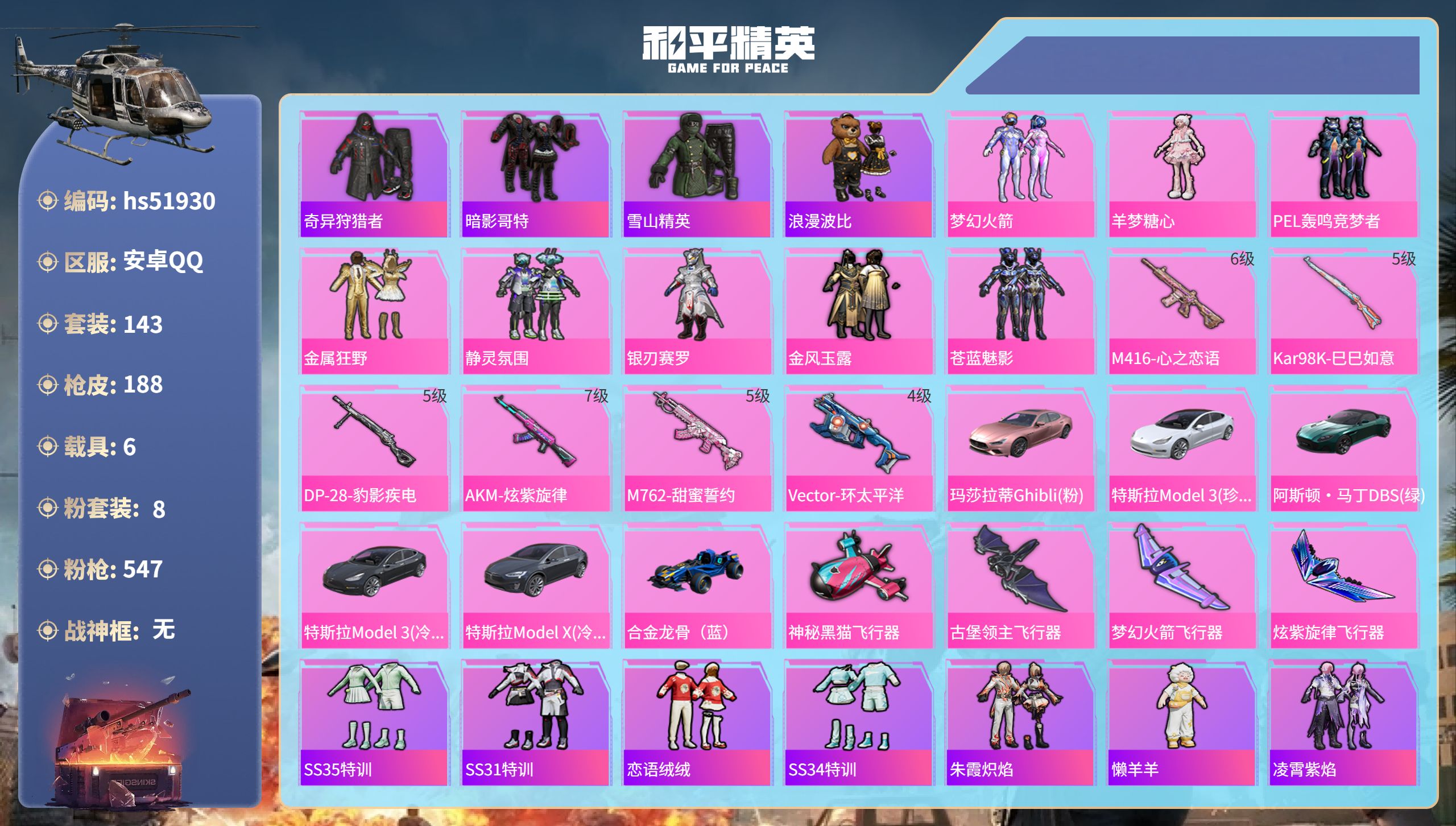 和平精英账号安卓QQhs51930  安卓手Q-9王牌印记-8粉装-6特效枪-6载具-69777热力值-143套装-18