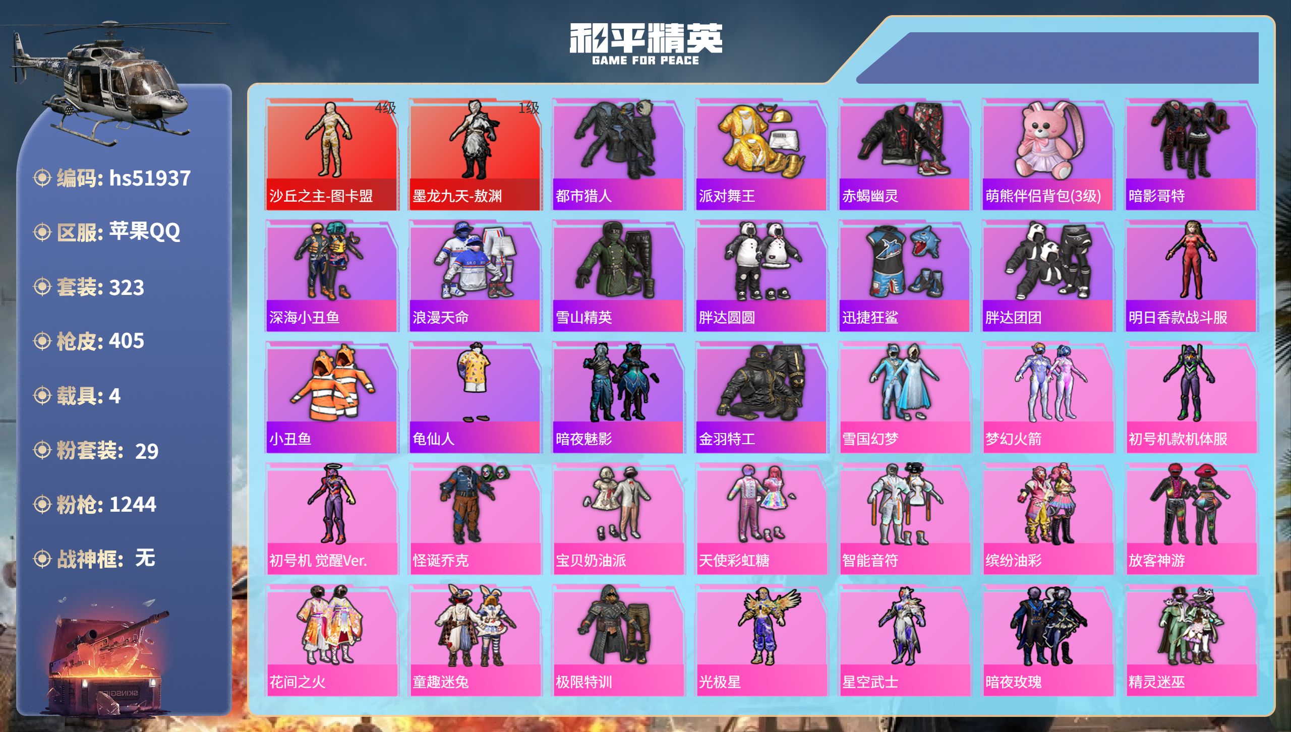 和平精英账号苹果QQhs51937  苹果手Q-24王牌印记-2红装-29粉装-13特效枪-4载具-热力值-323套装-