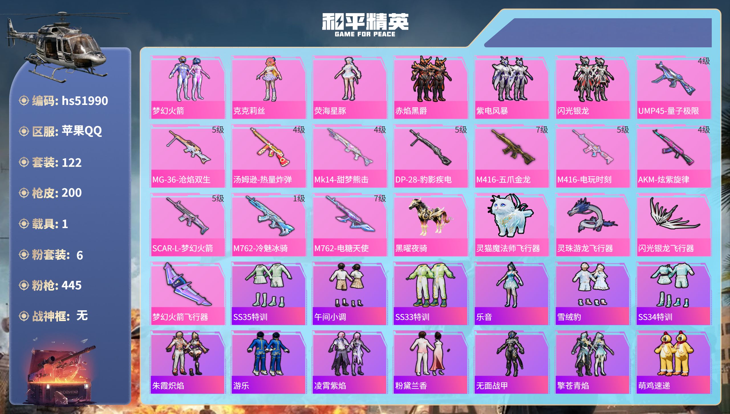和平精英账号苹果QQhs51990  苹果手Q-10王牌印记-6粉装-11特效枪-1载具-64664热力值-122套装-