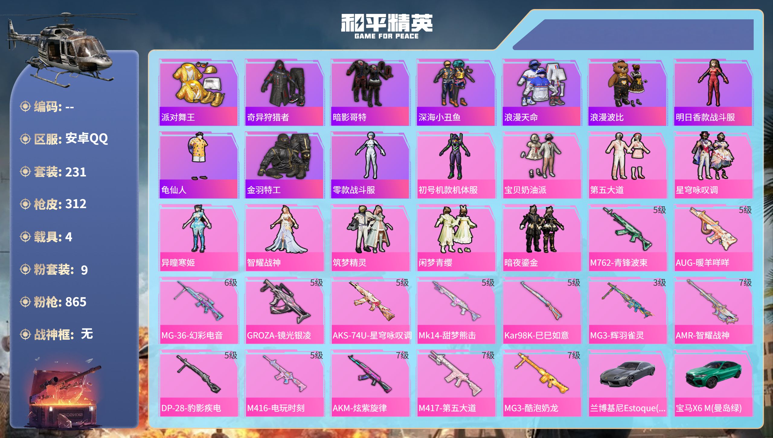 和平精英账号安卓QQhs52020  安卓手Q-18王牌印记-9粉装-14特效枪-4载具-热力值-231套装-312枪皮