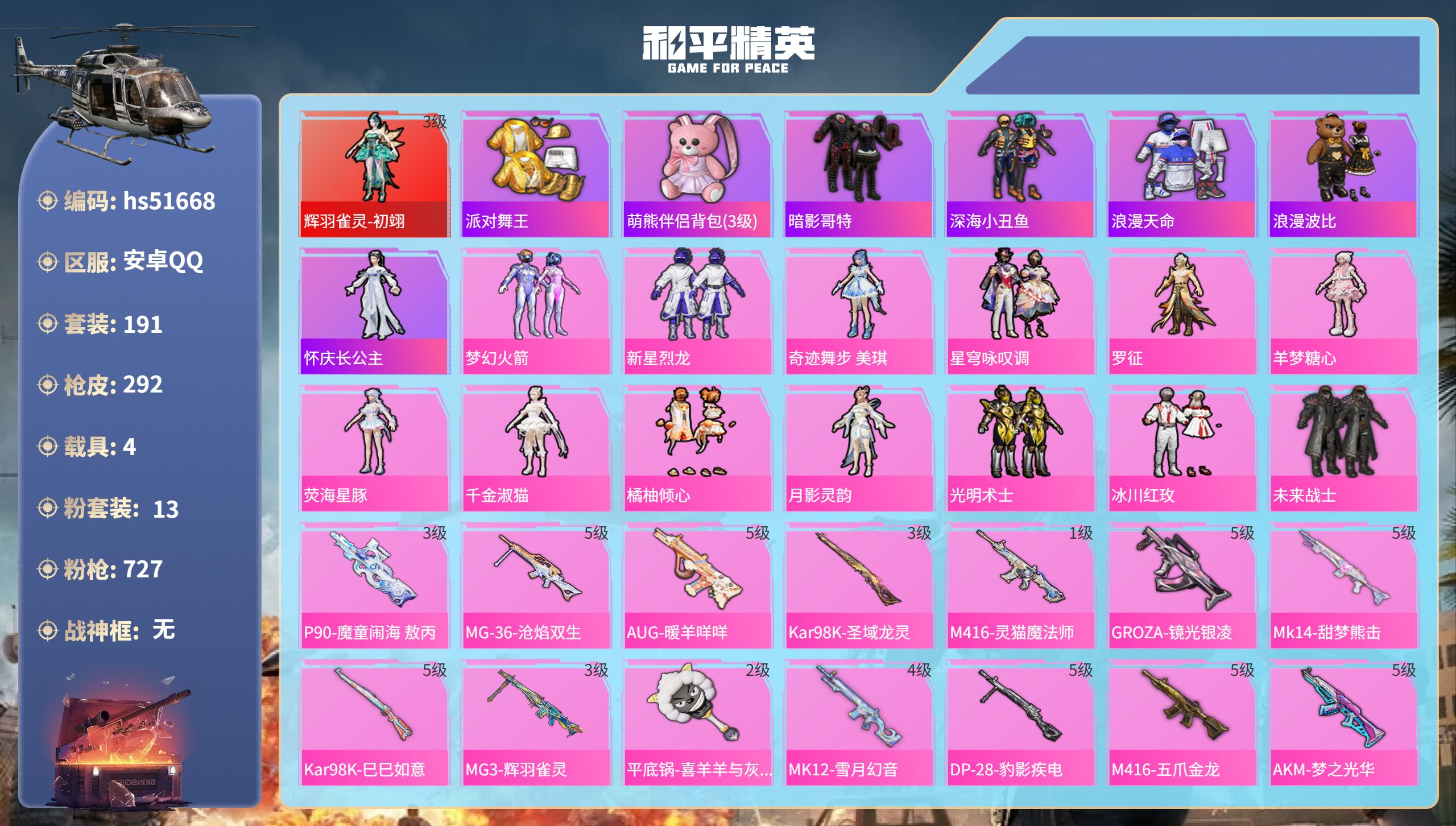 和平精英账号安卓QQhs51668 安卓手Q-13王牌印记-1红装-13粉装-16特效枪-4载具-热力值-191套装-2