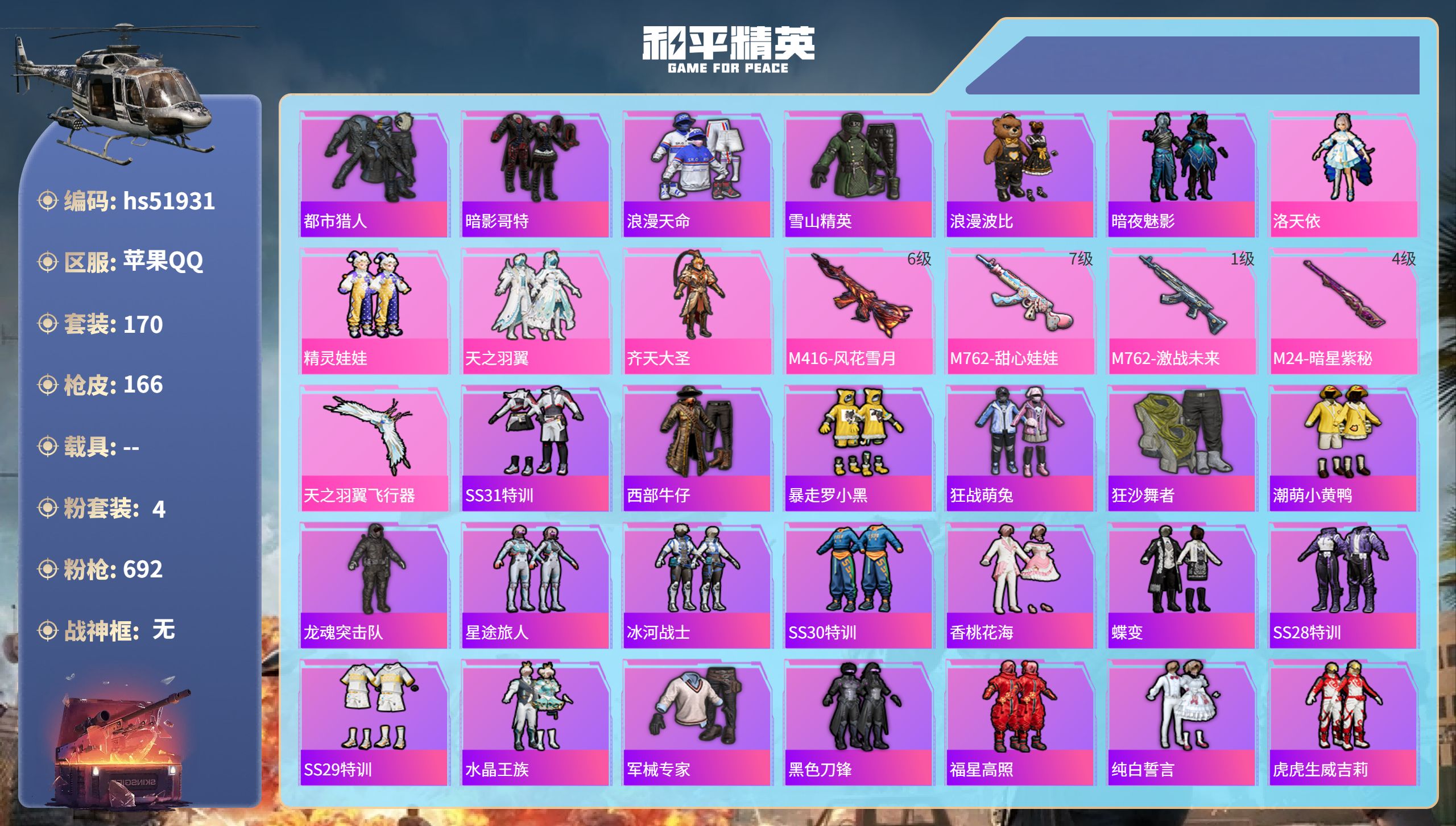 和平精英账号苹果QQhs51931  苹果手Q-10王牌印记-4粉装-4特效枪-56119热力值-170套装-166枪皮