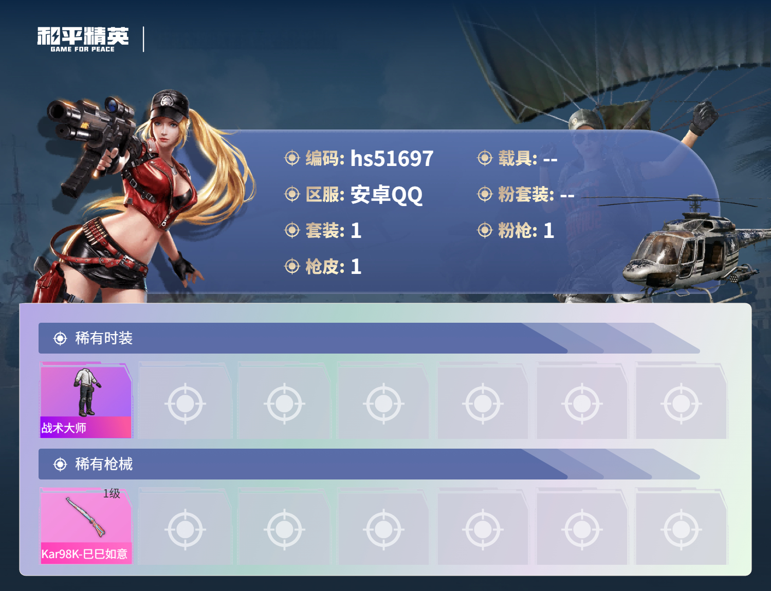 HPSJ3408291和平精英账号详情图5 HPSJ3408291和平精英账号详情图5