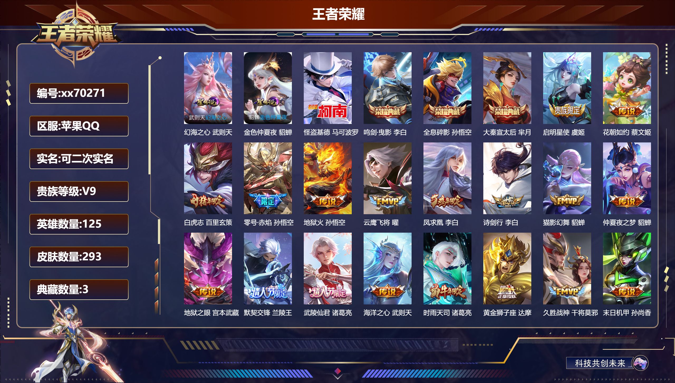 王者荣耀账号苹果QQ@70271 可二次 V9 贵族积分 苹果QQ/293皮肤/125英雄/3典藏/0珍品无双/0无双/