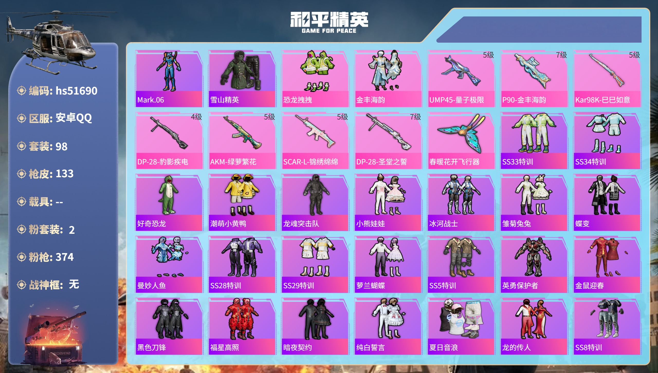 和平精英账号安卓QQhs51690 安卓手Q-8王牌印记-2粉装-7特效枪-40340热力值-98套装-133枪皮
【2