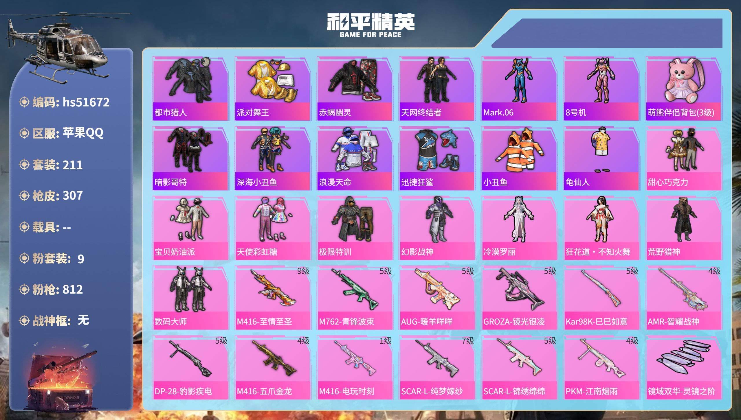 和平精英账号苹果QQhs51672 苹果手Q-17王牌印记-9粉装-12特效枪-92965热力值-211套装-307枪皮