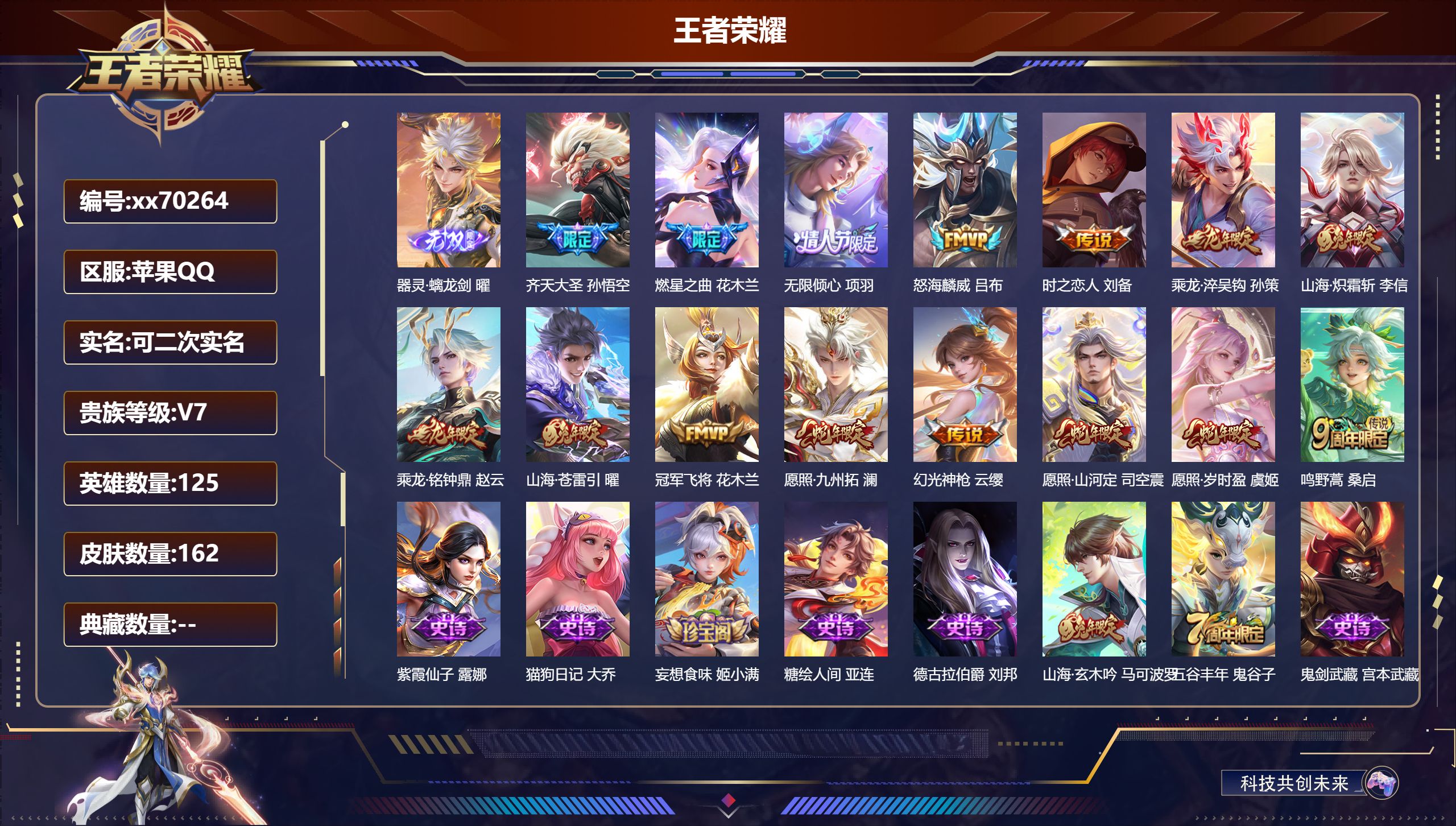 王者荣耀账号苹果QQ@70264 可二次 V7 贵族积分34332 苹果QQ/162皮肤/125英雄/0典藏/0珍品无双